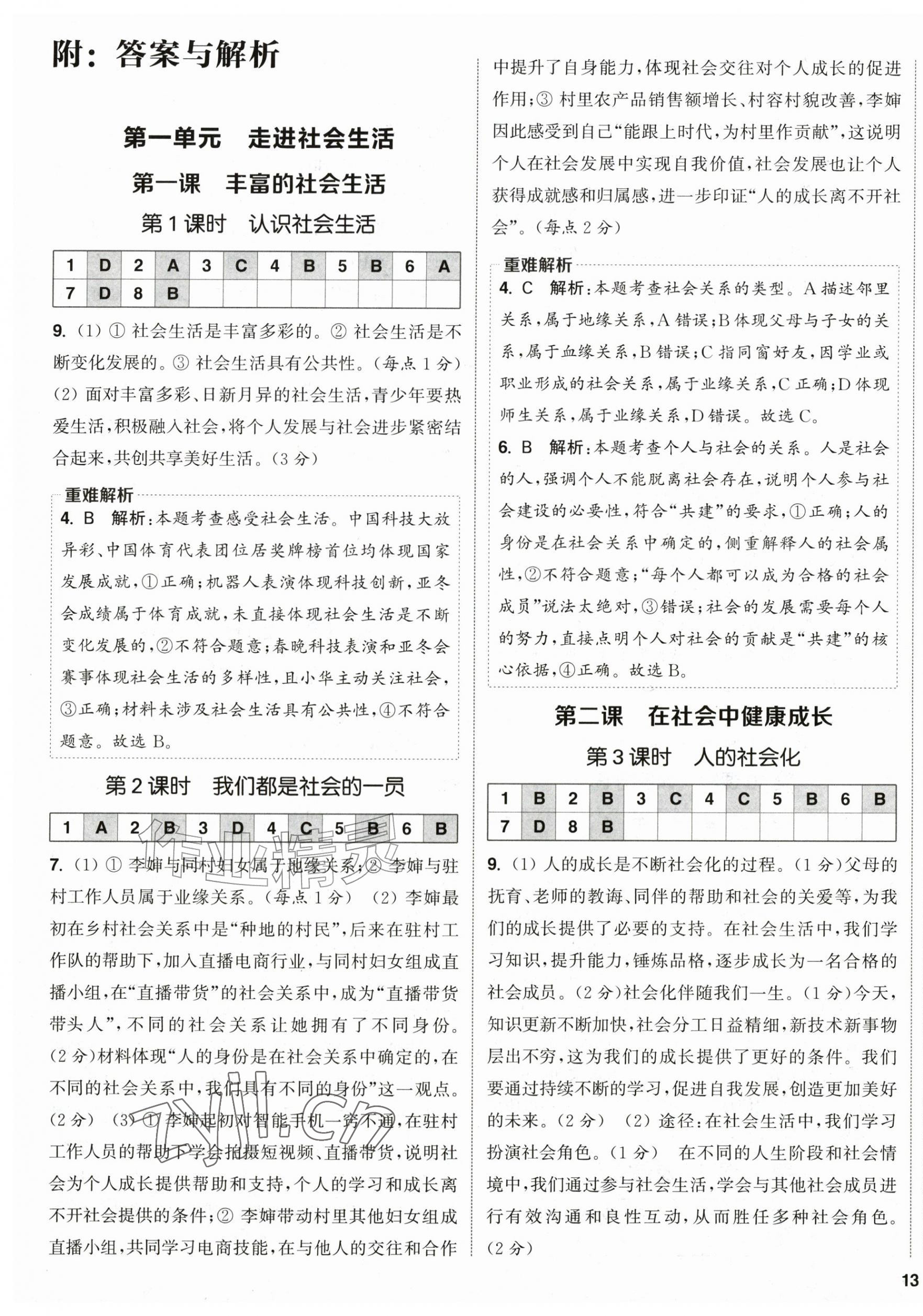 2026年通成学典课时作业本八年级道德与法治上册人教版宿迁专版&nbsp;第1页