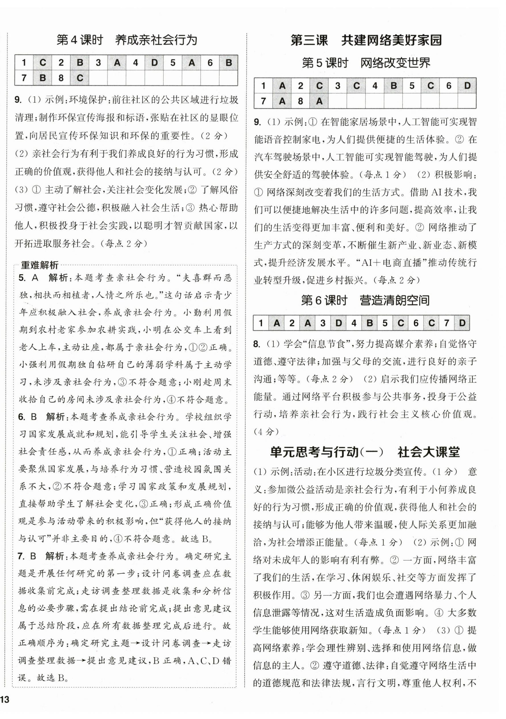 2026年通成学典课时作业本八年级道德与法治上册人教版宿迁专版&nbsp;第2页