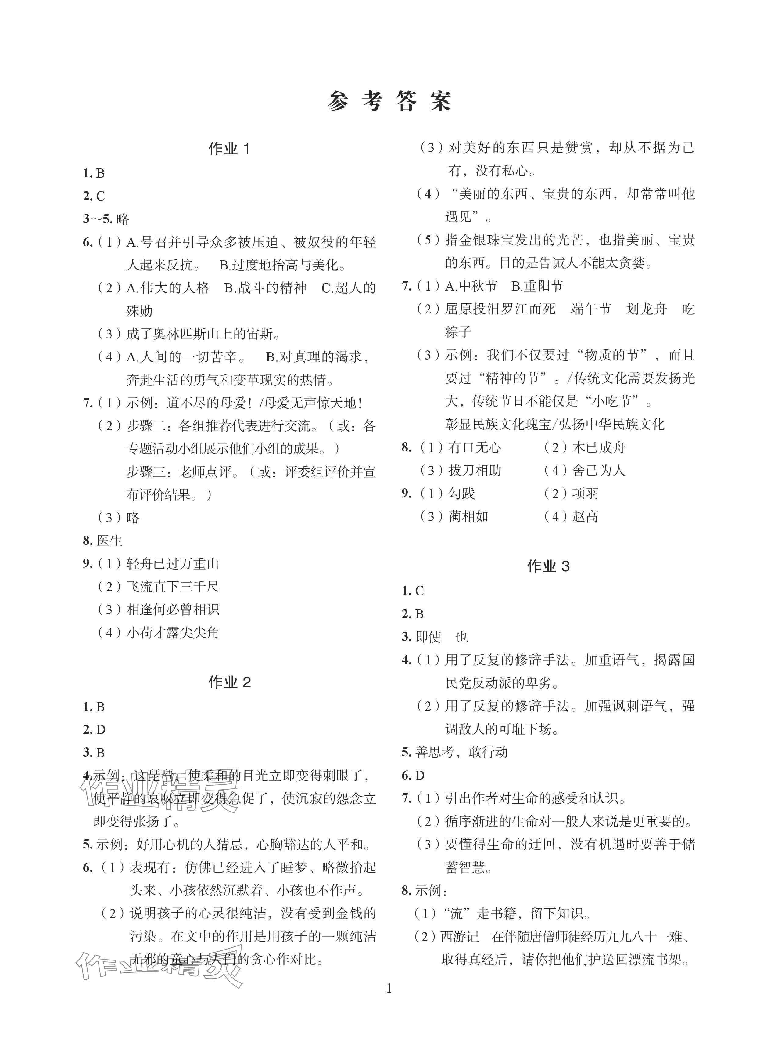 2024年七彩假日暑假生活八年级合订本抚州专版 参考答案第1页