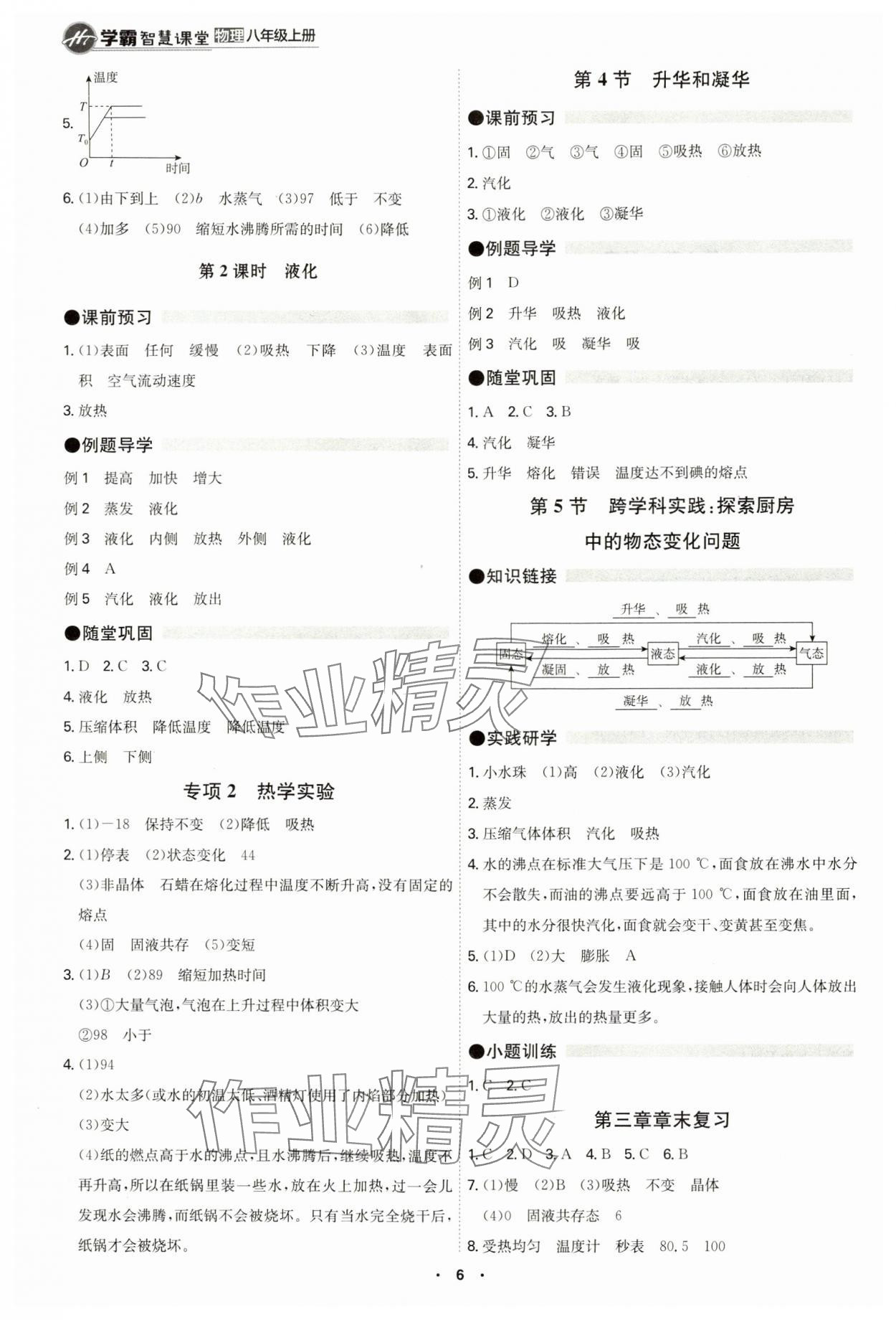 2024年學(xué)霸智慧課堂八年級(jí)物理上冊(cè)人教版 第6頁(yè)