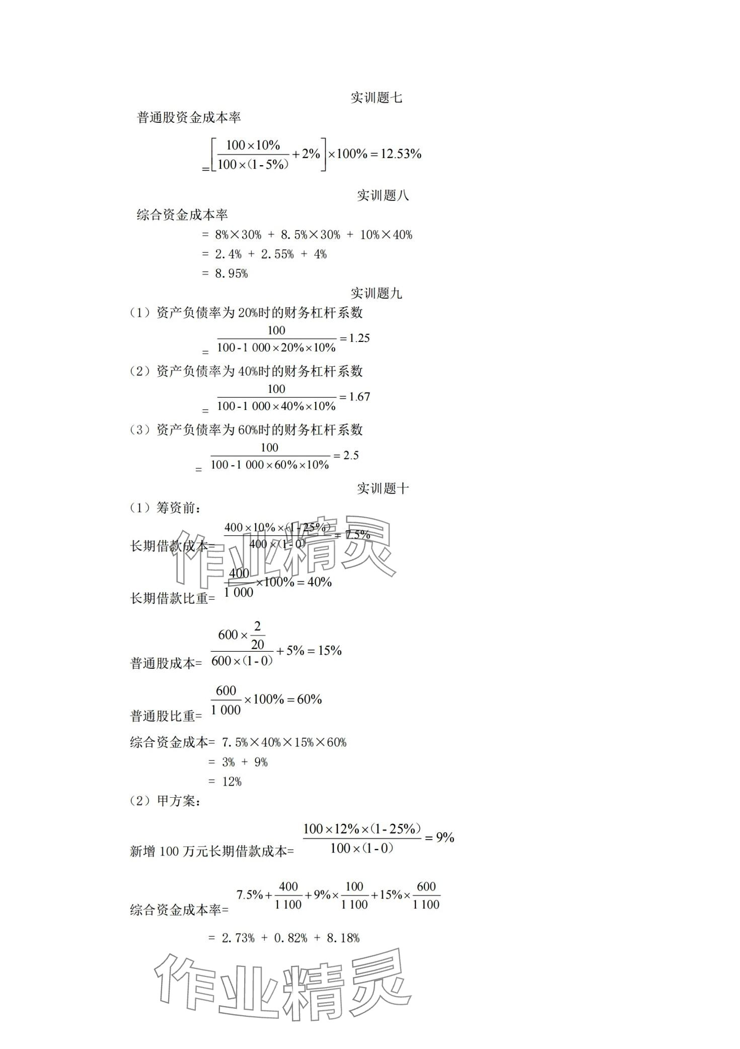 2024年財(cái)務(wù)管理習(xí)題集第五版 第8頁(yè)
