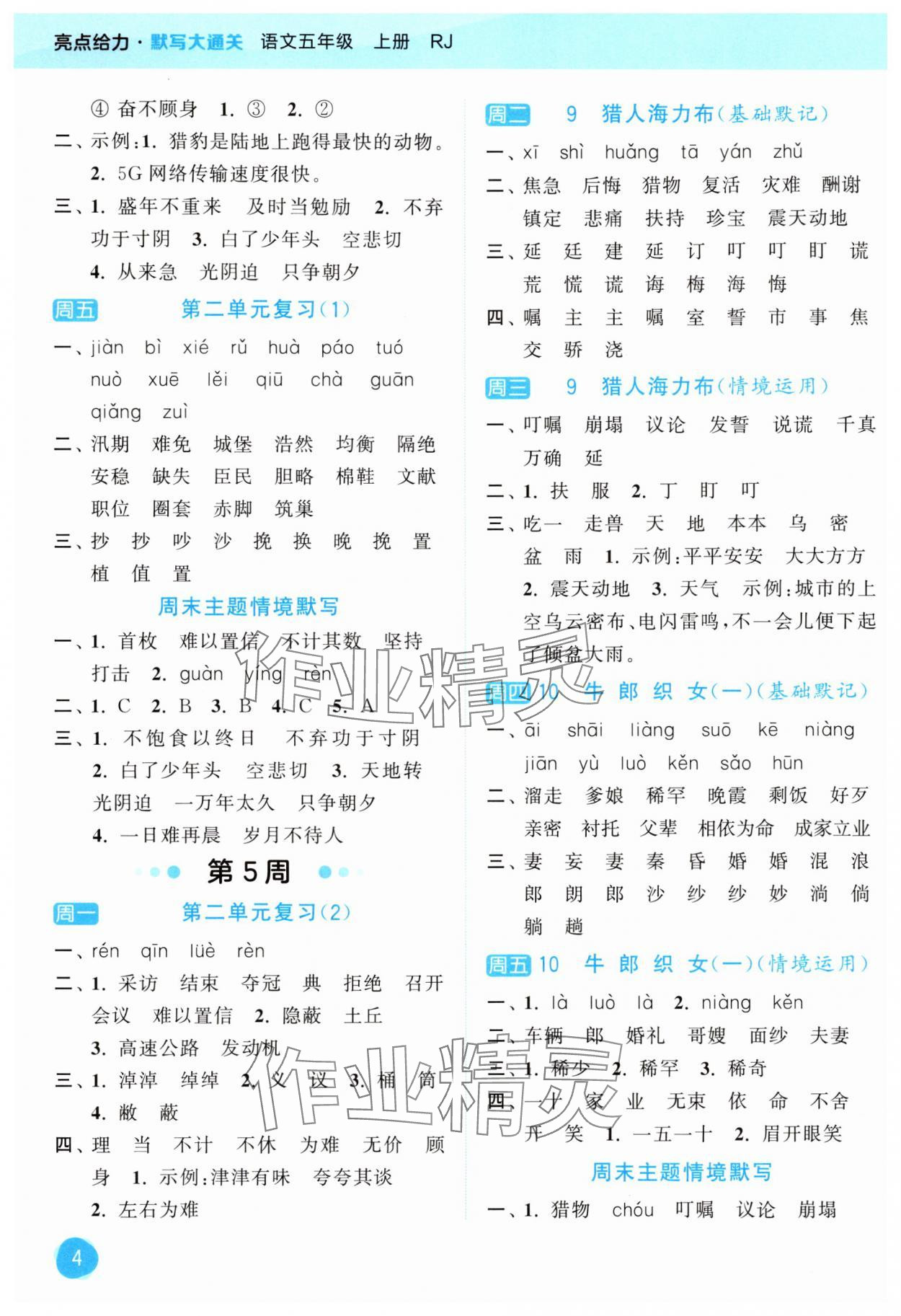 2025年亮点给力默写大通关五年级语文上册人教版&nbsp;第4页