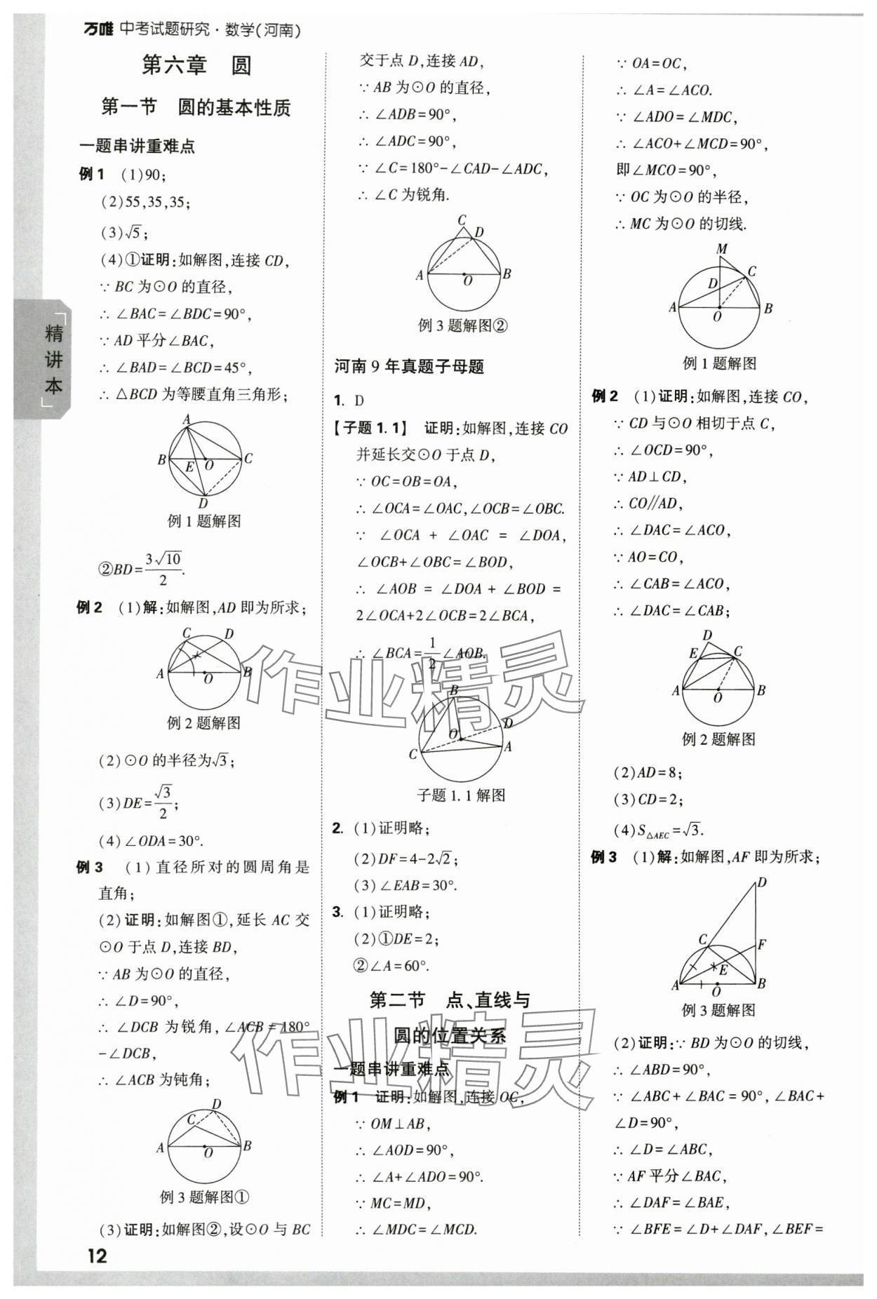 2024年萬唯中考試題研究數(shù)學(xué)河南專版 參考答案第12頁