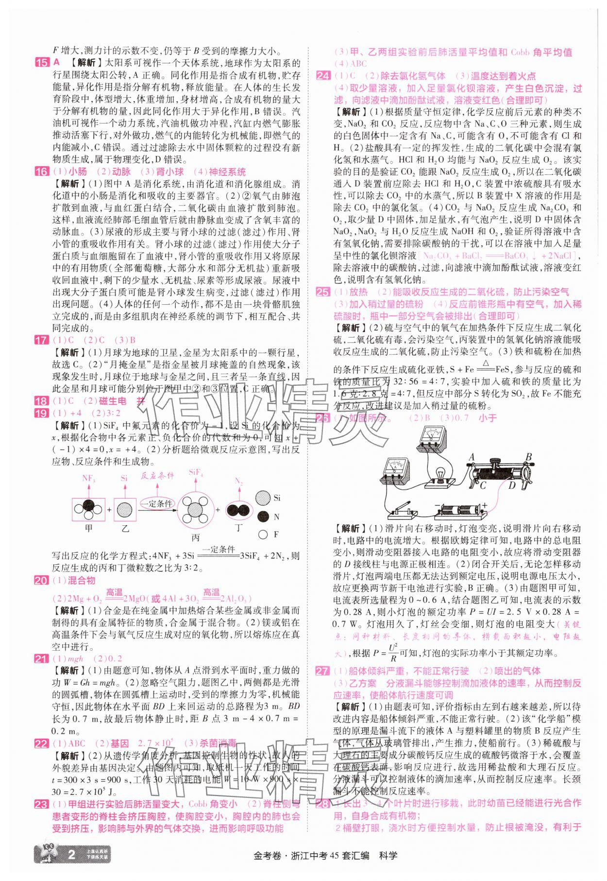 2025年金考卷浙江中考45套匯編科學(xué)浙江專版 參考答案第2頁