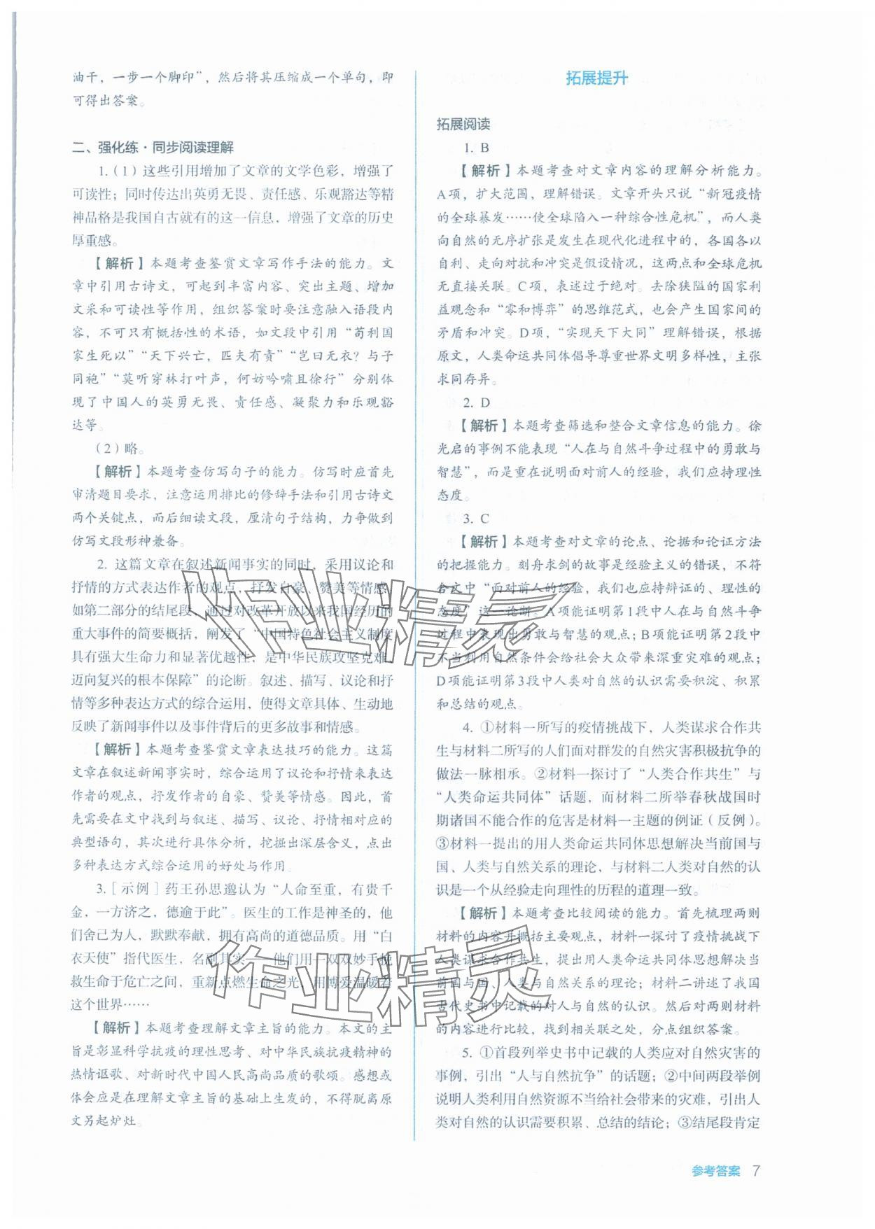 2025年人教金學典同步練習冊同步解析與測評高中語文選擇性必修上冊人教版 第7頁