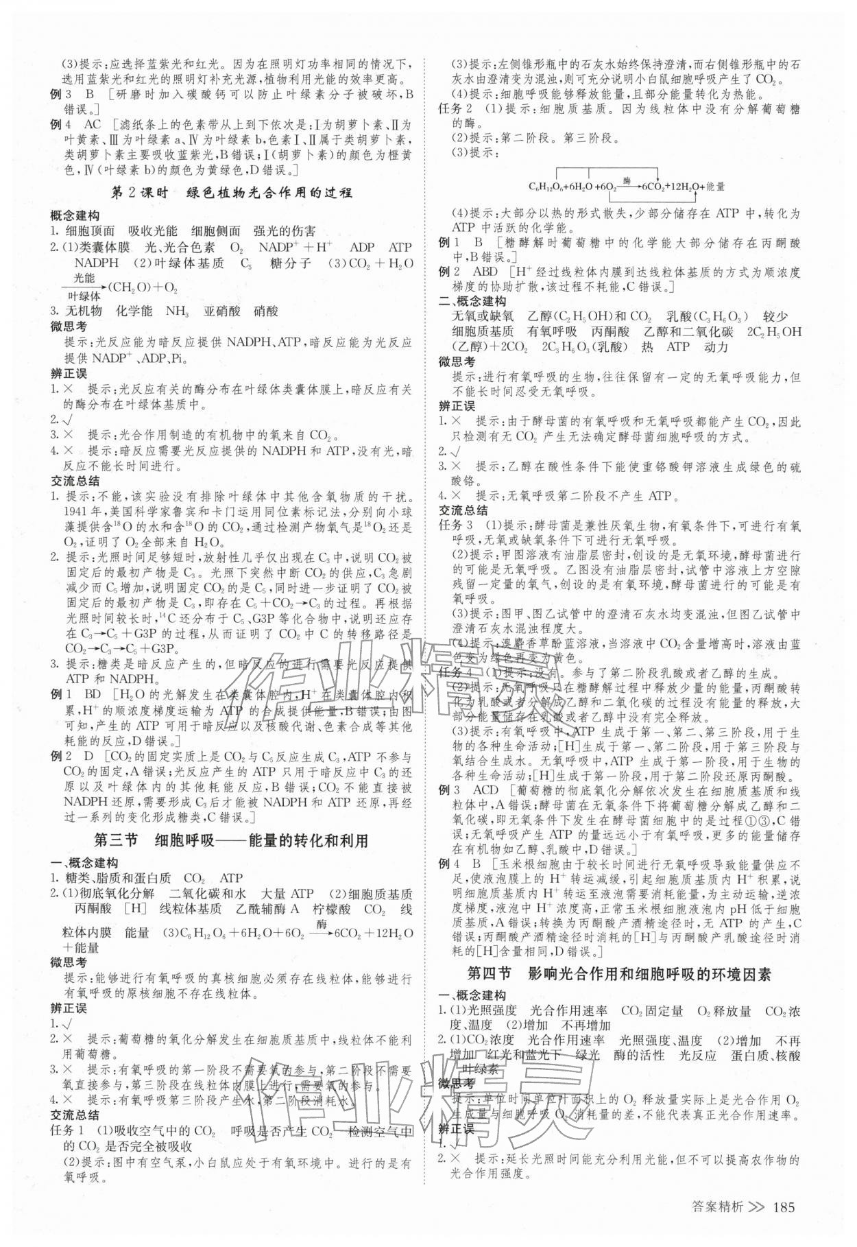 2025年創(chuàng)新設(shè)計(jì)高中生物必修1蘇教版&nbsp;參考答案第8頁