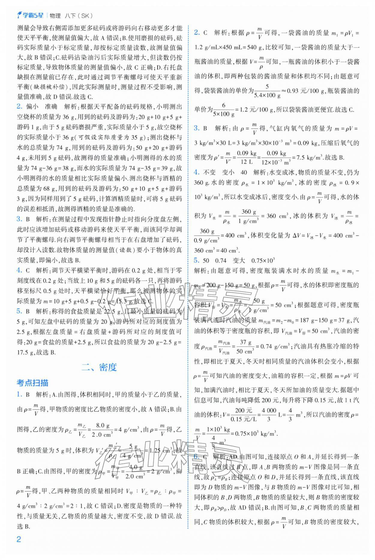 2026年经纶学典5星学霸八年级物理下册苏科版&nbsp;参考答案第2页