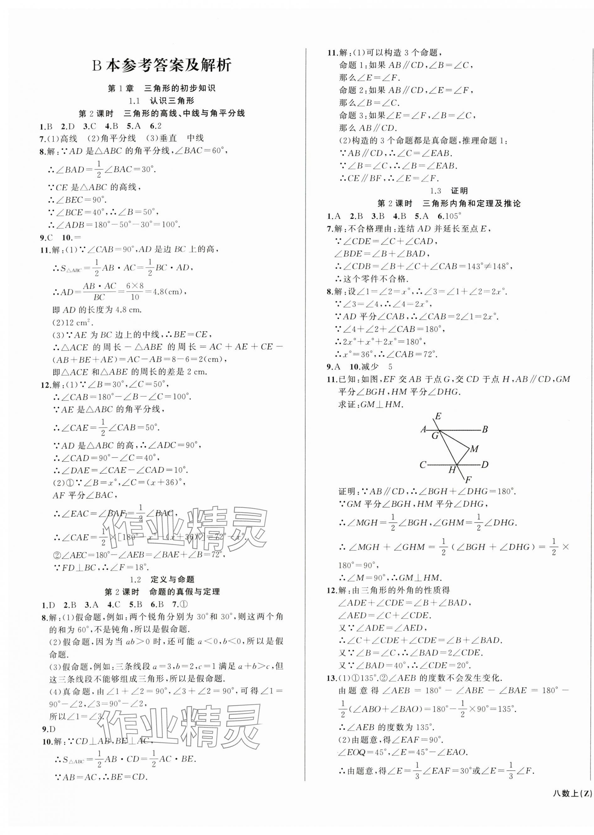 2024年名師面對面同步作業(yè)本八年級數(shù)學(xué)上冊浙教版浙江專版 第9頁