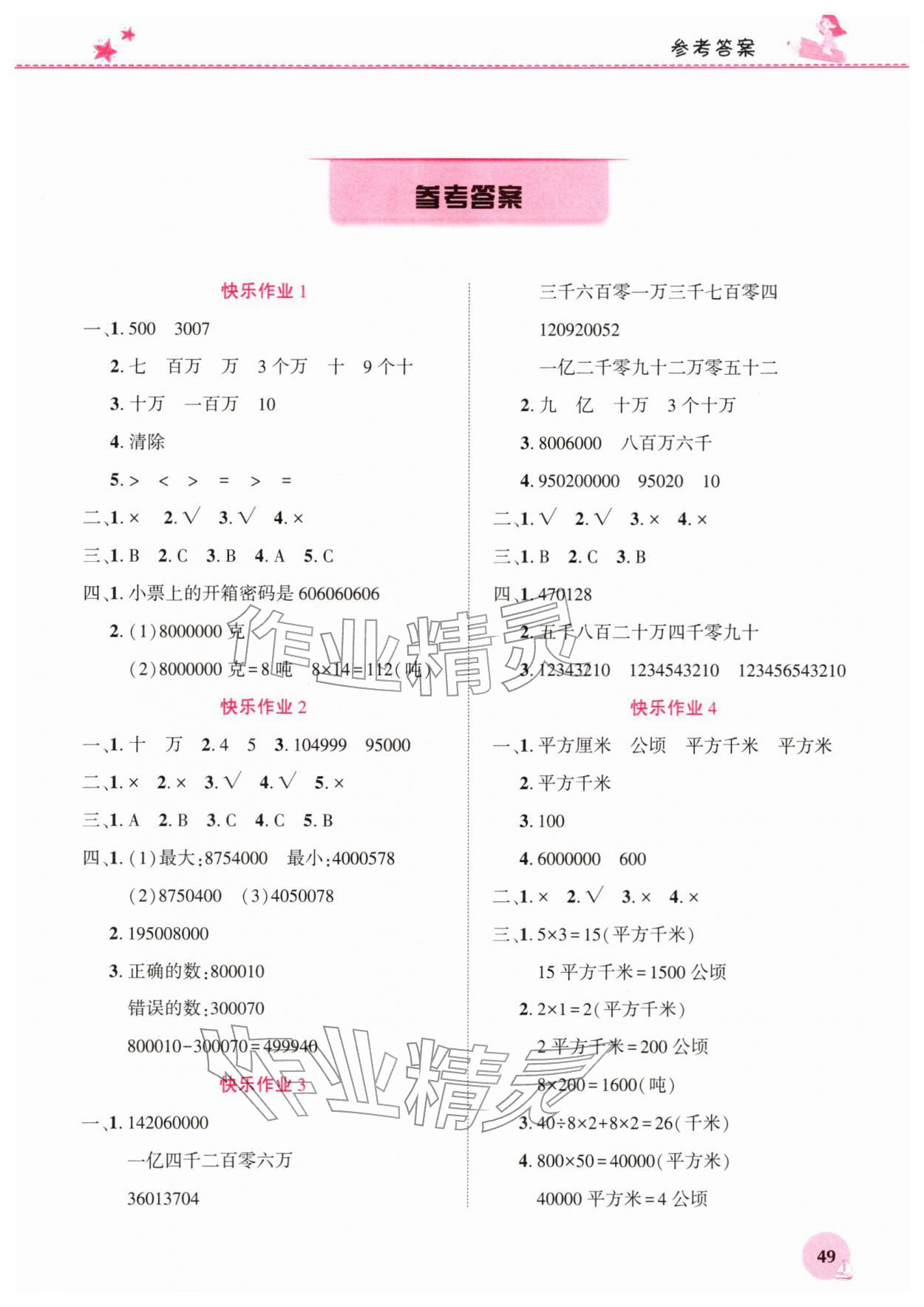 2026年寒假生活河南教育电子音像出版社四年级数学人教版&nbsp;第1页