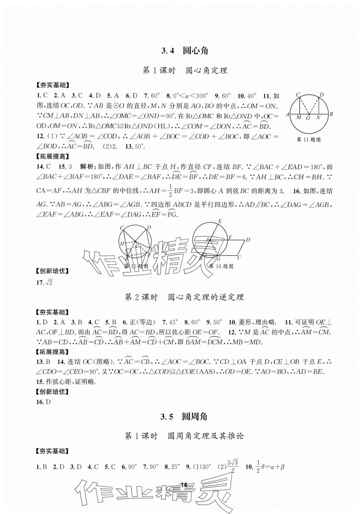 2025年习题e百课时训练九年级数学上册浙教版 参考答案第14页