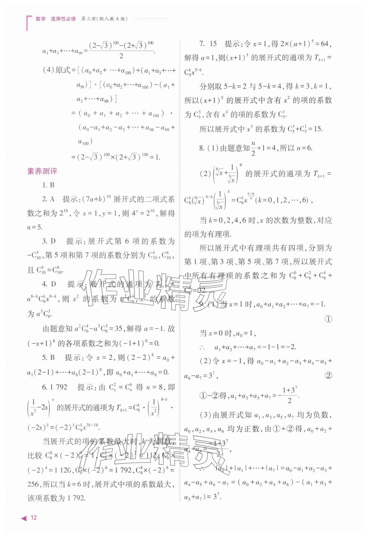 2026年普通高中新课程同步练习册高中数学选择性必修第三册人教版&nbsp;参考答案第12页