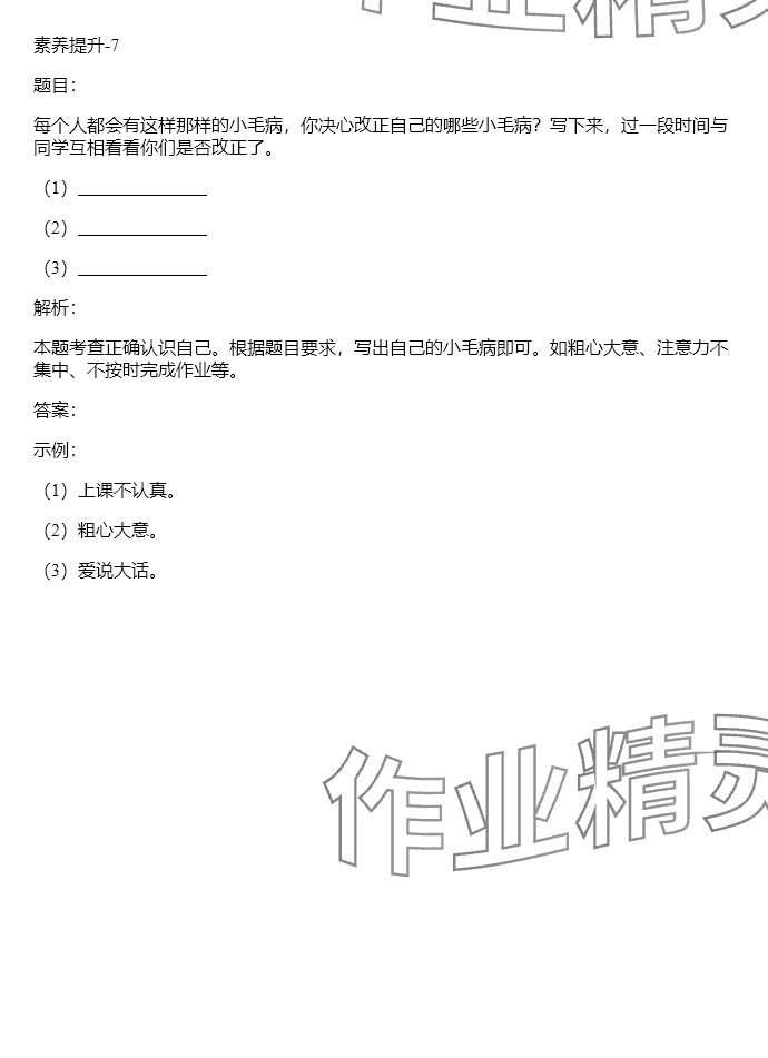 2024年同步实践评价课程基础训练三年级道德与法治下册人教版 参考答案第7页