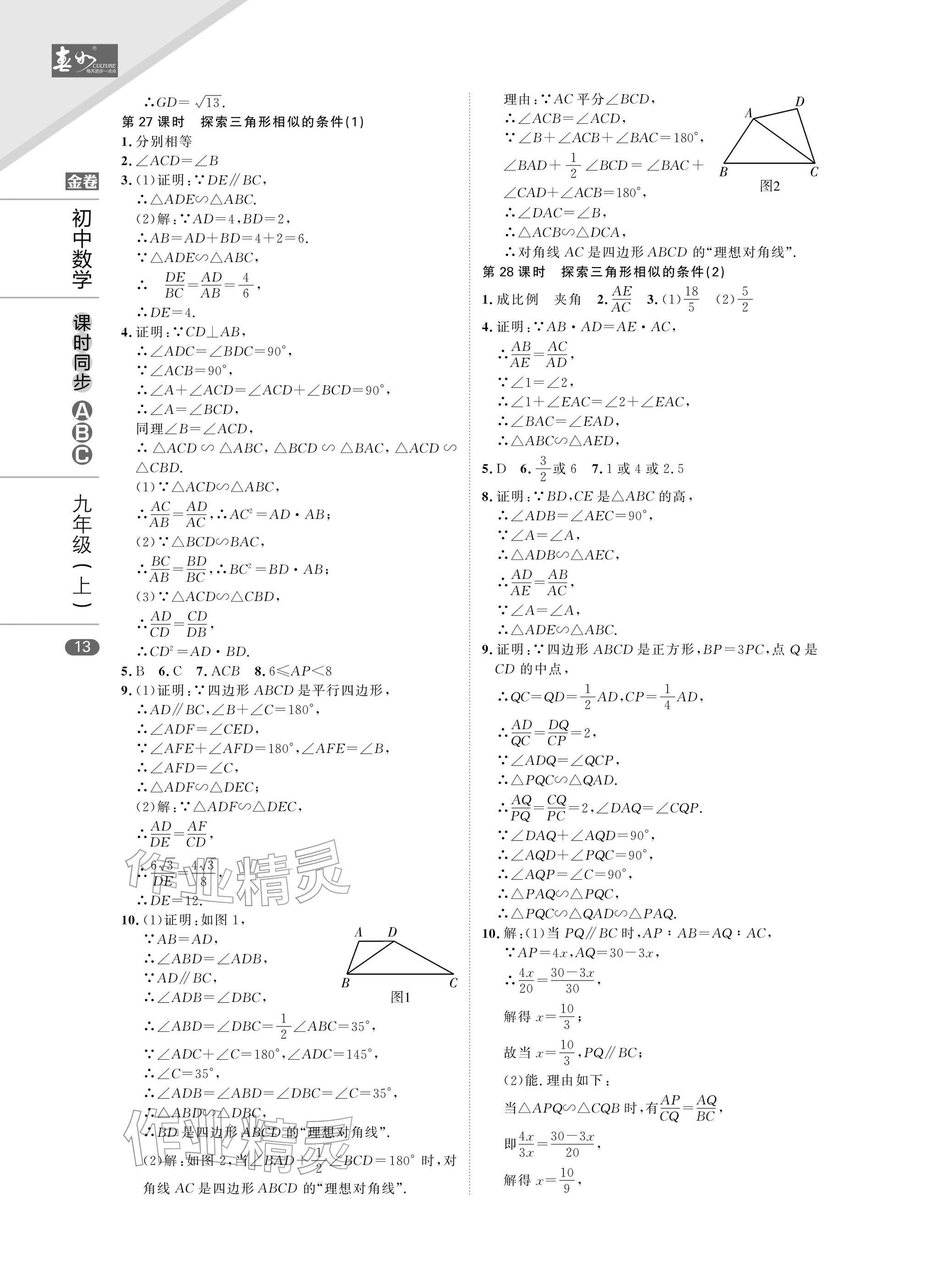 2025年春如金卷课时同步ABC九年级数学上册北师大版&nbsp;参考答案第13页