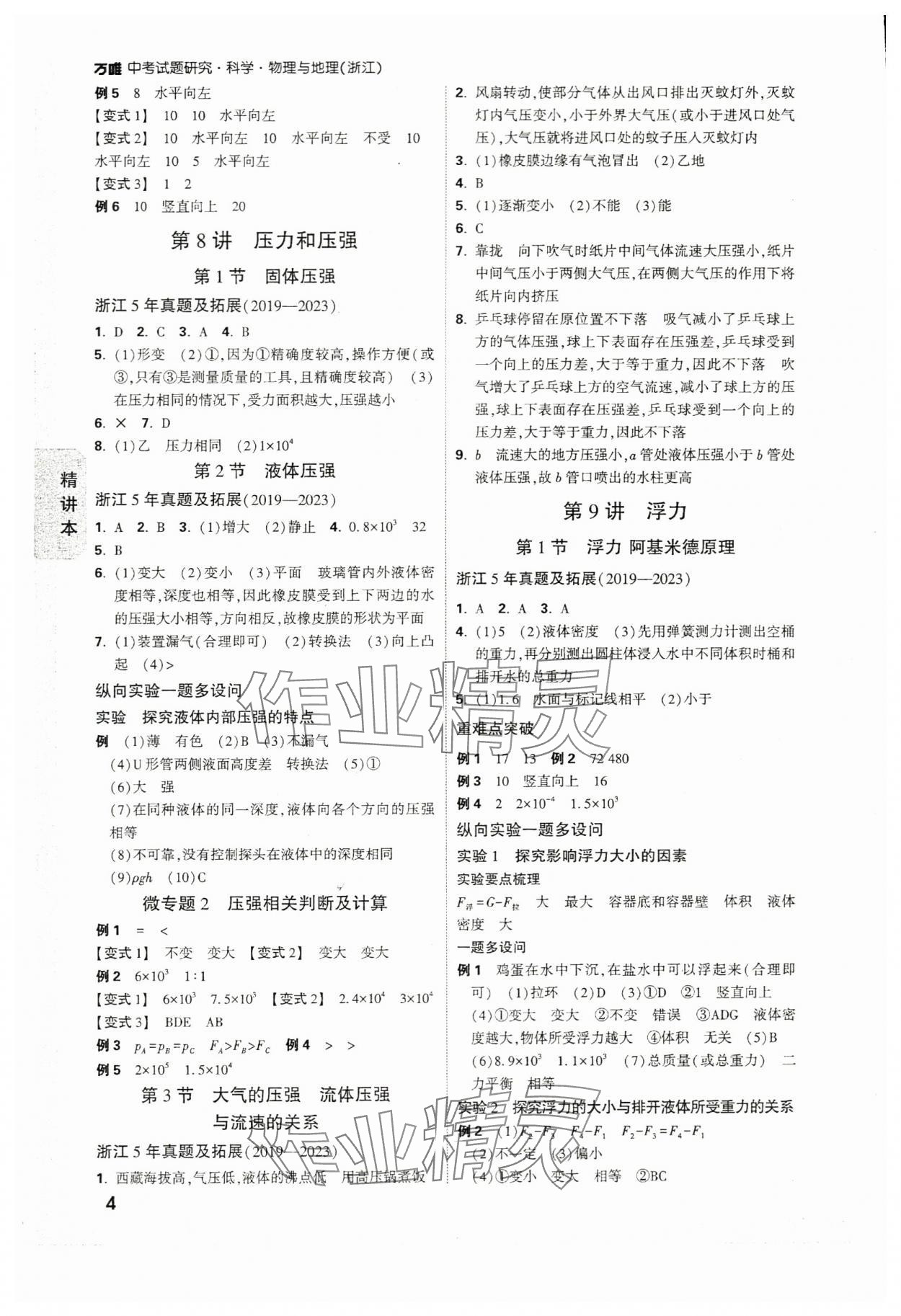 2024年萬唯中考試題研究科學(xué)（物理與地理）浙江專版 參考答案第4頁