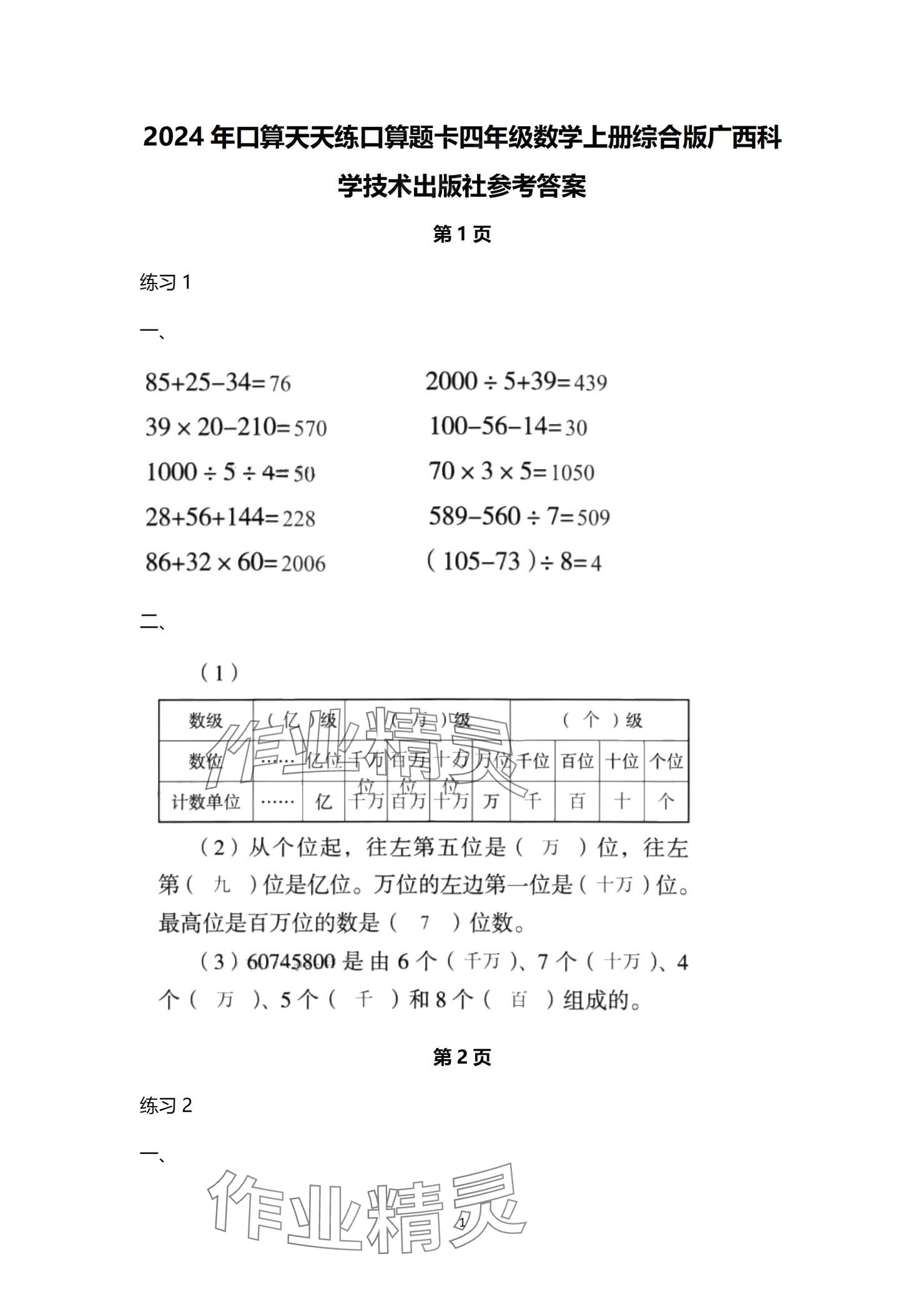 2024年口算天天練口算題卡四年級數(shù)學(xué)上冊人教版 參考答案第1頁