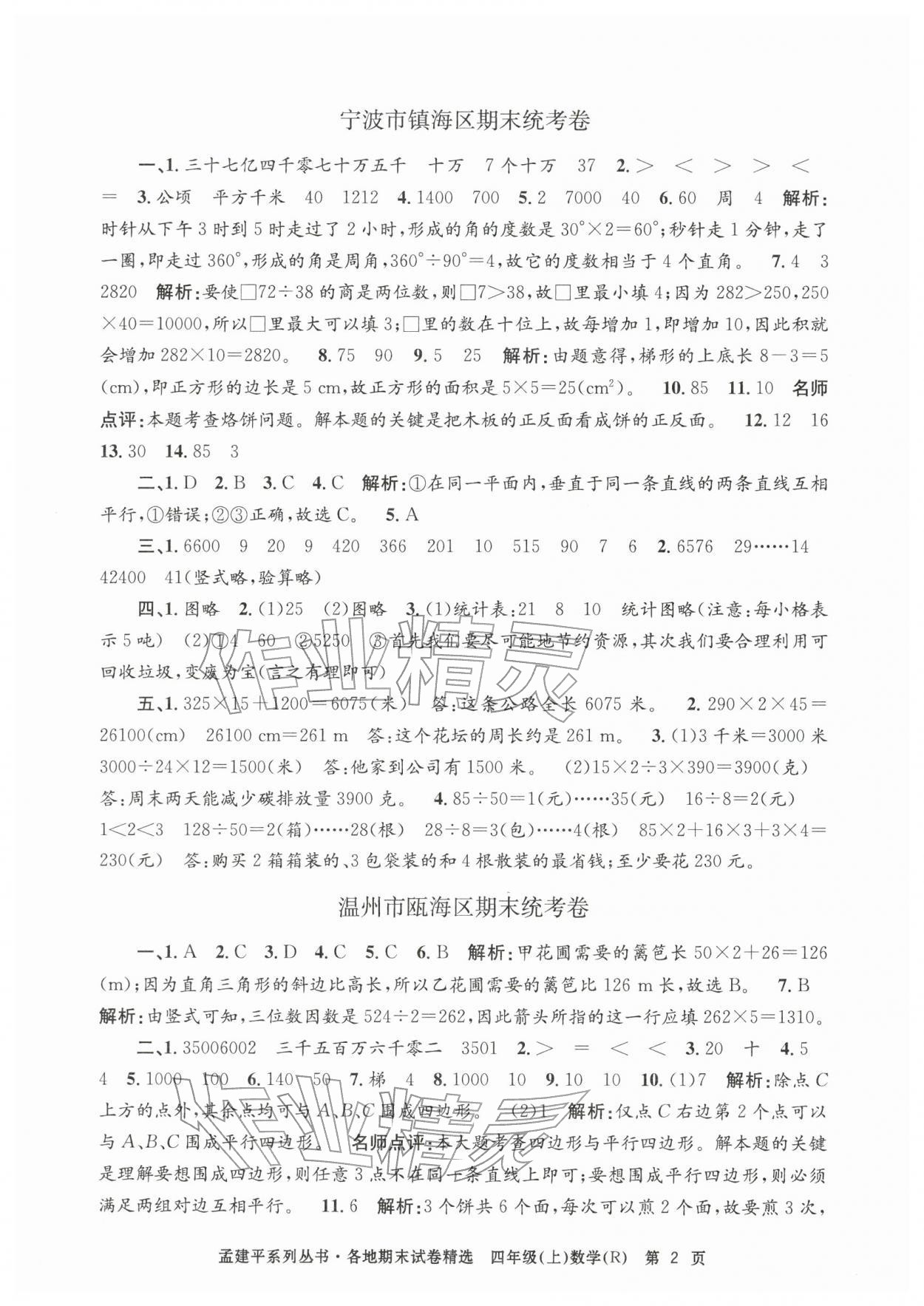 2025年孟建平各地期末试卷精选四年级数学上册人教版&nbsp;第2页