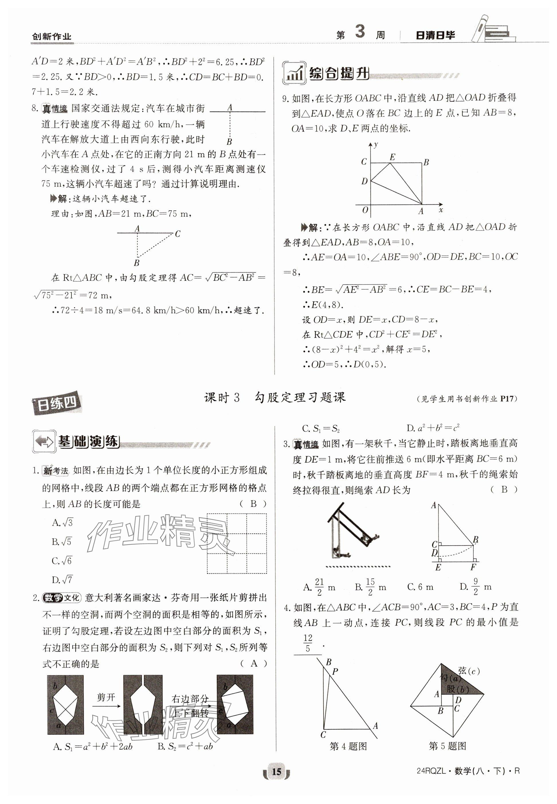 2024年日清周練八年級數(shù)學(xué)下冊人教版 參考答案第15頁