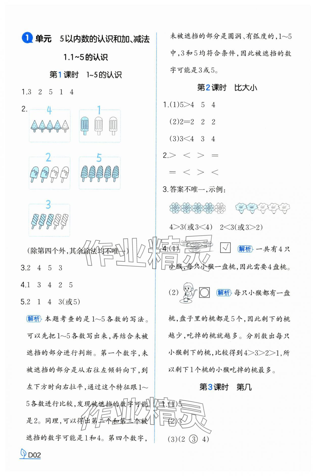 2024年一本同步訓(xùn)練一年級數(shù)學(xué)上冊人教版浙江專版 參考答案第2頁