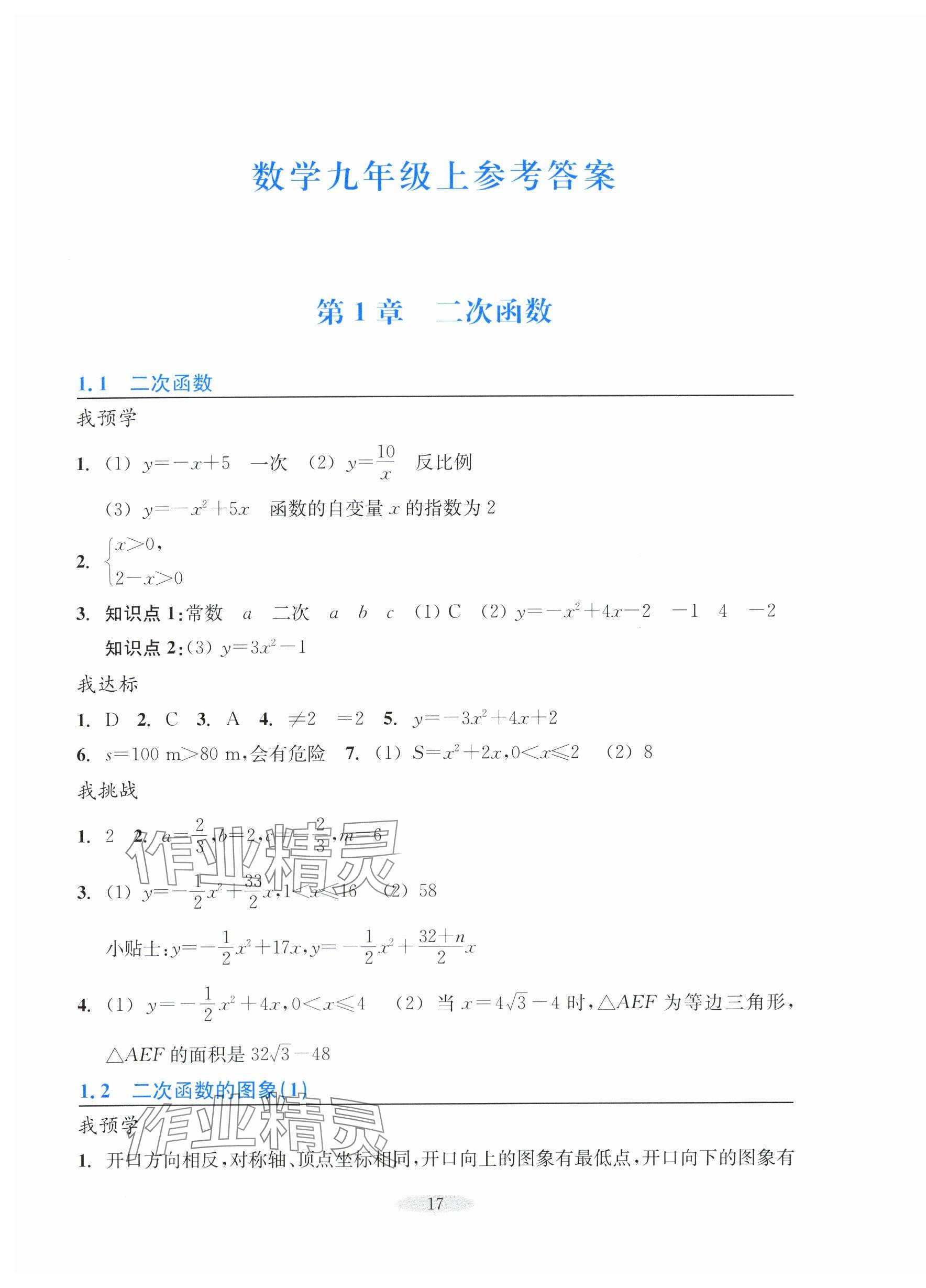 2025年预学与导学九年级数学上册浙教版 第1页