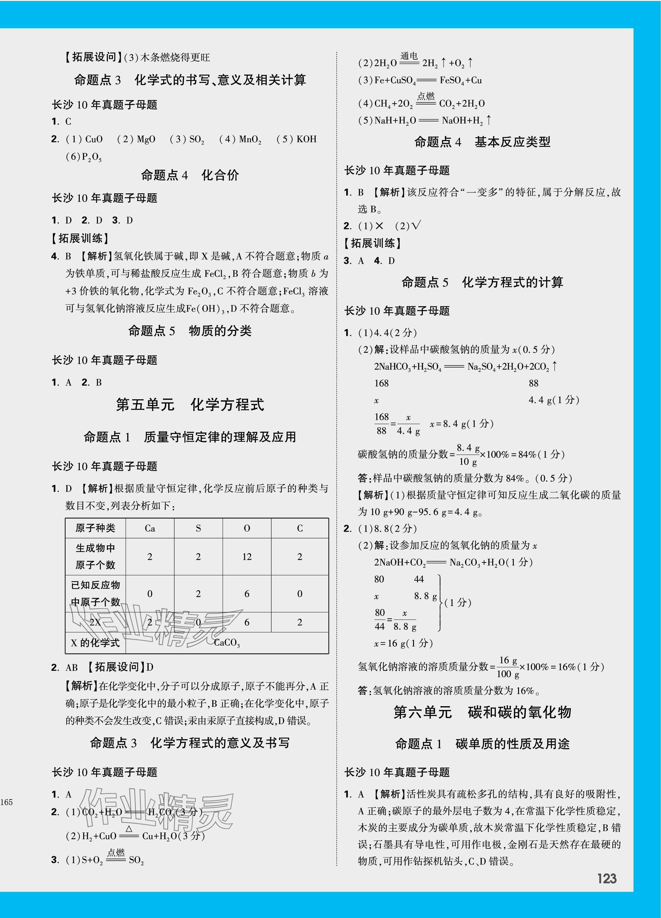 2024年万唯中考试题研究化学长沙专版 参考答案第3页