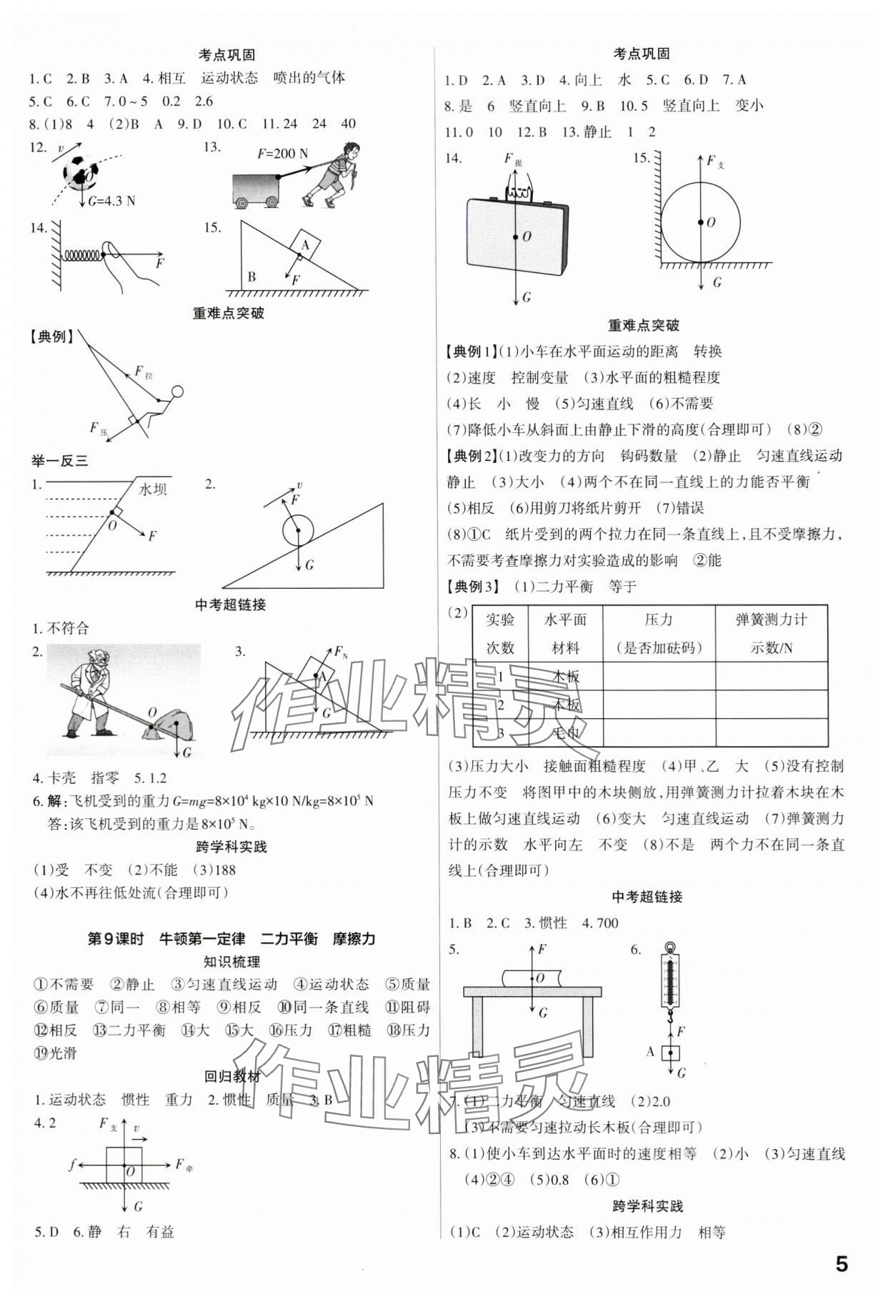 2024年滾動遷移中考總復習物理廣東專版 第5頁