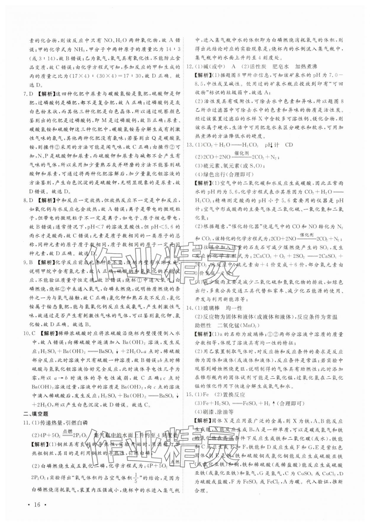 2025年38套中考必備卷化學河北專版 參考答案第16頁