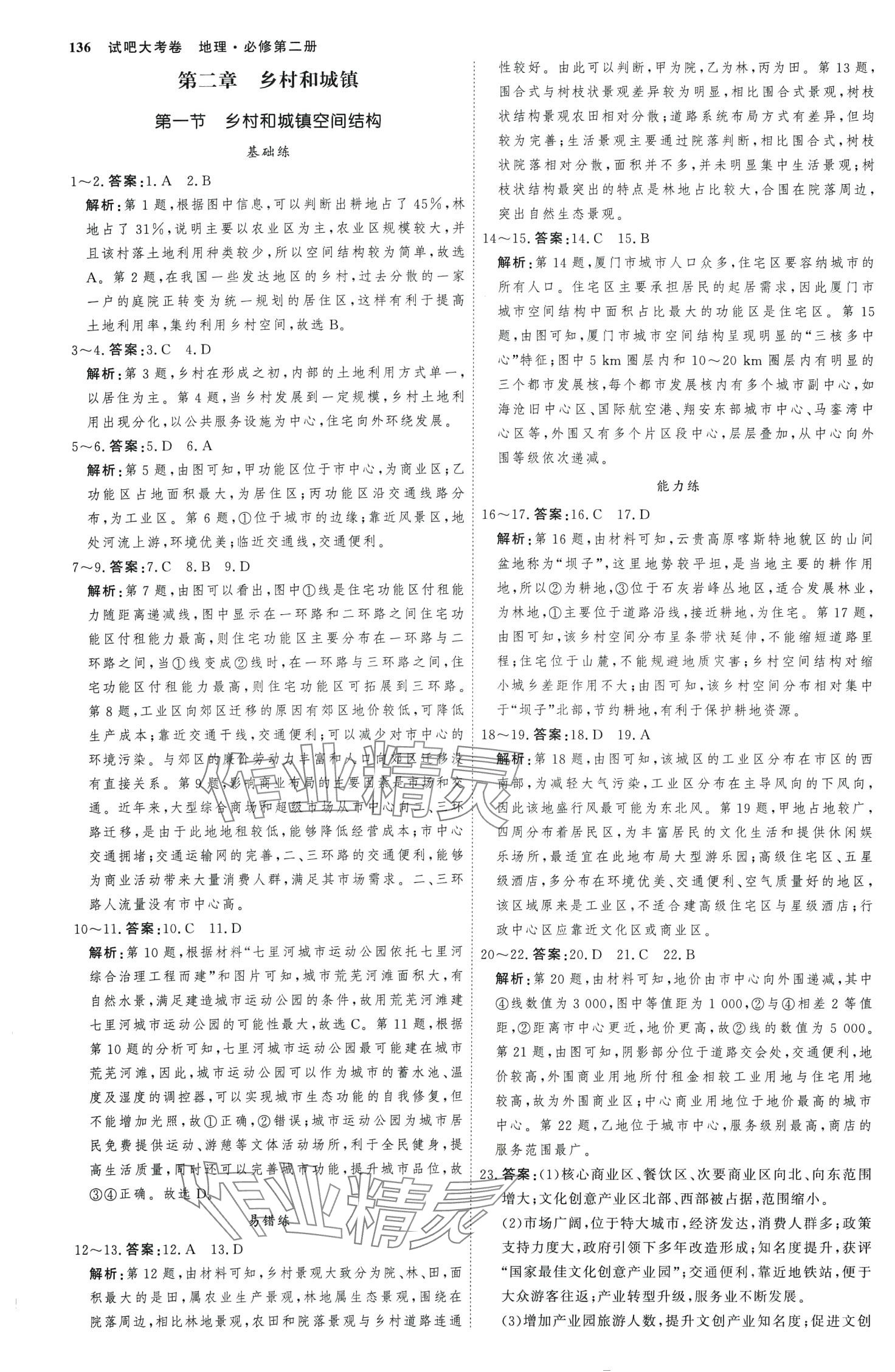 2024年試吧大考卷45分鐘課時(shí)作業(yè)與單元測試卷高中地理必修第二冊 第7頁