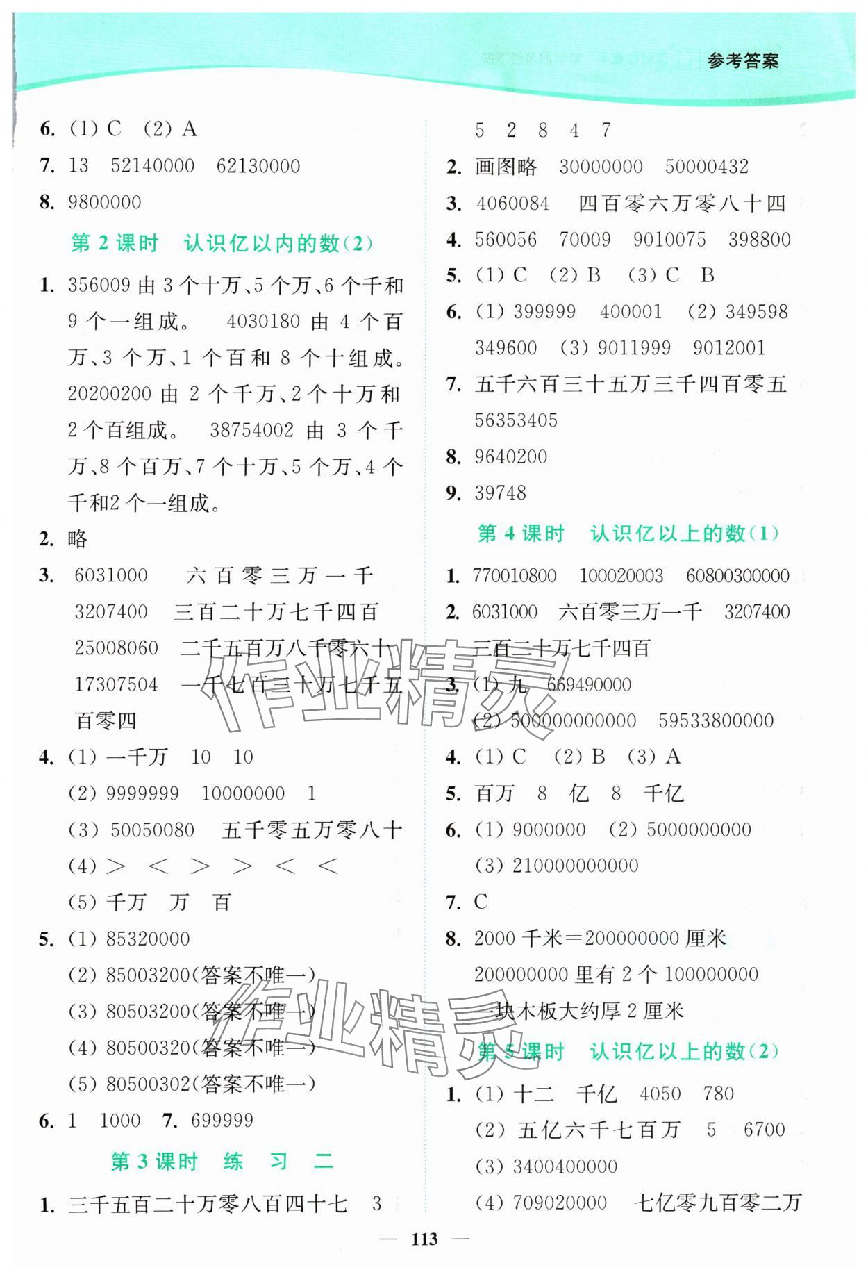 2024年南通小題課時作業(yè)本四年級數(shù)學(xué)下冊蘇教版 參考答案第3頁