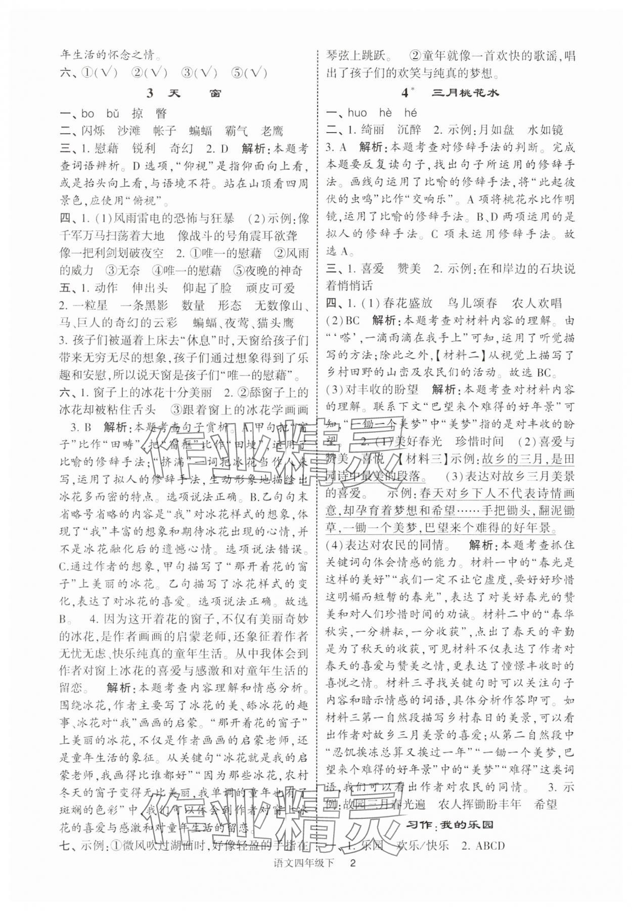 2025年經(jīng)綸學(xué)典提高班四年級(jí)語(yǔ)文下冊(cè)人教版江蘇專版 參考答案第2頁(yè)