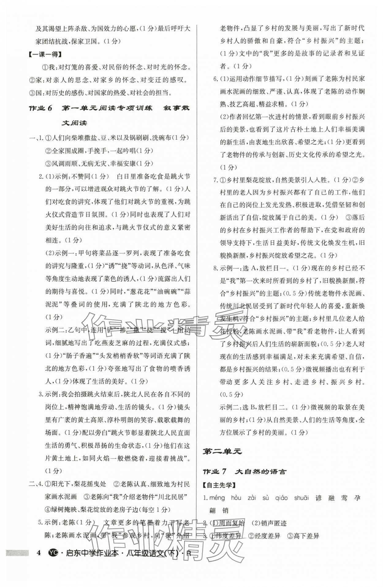 2025年启东中学作业本八年级语文下册人教版盐城专版 参考答案第4页