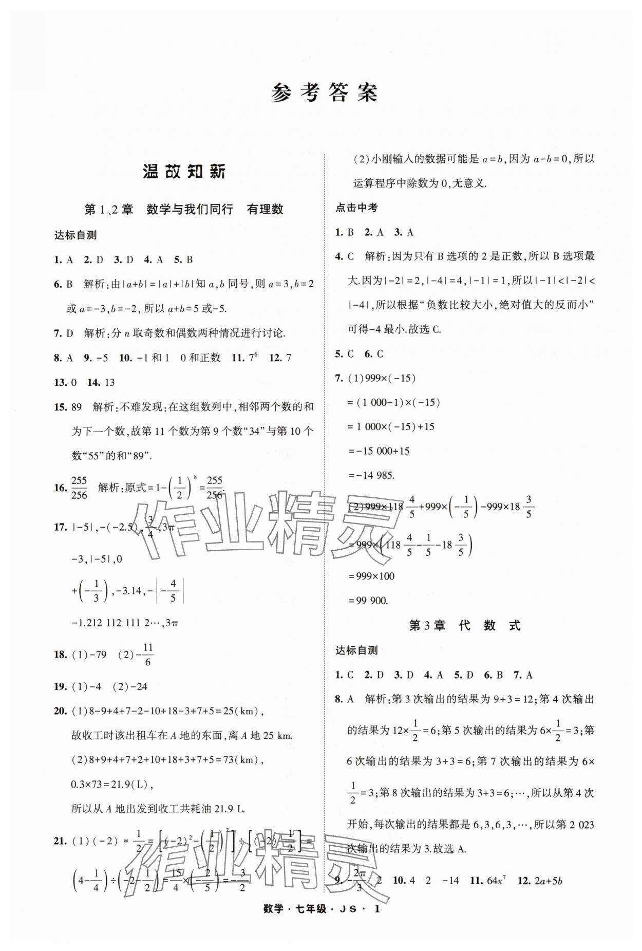 2024年經(jīng)綸學(xué)典寒假總動(dòng)員七年級數(shù)學(xué)蘇科版 參考答案第1頁