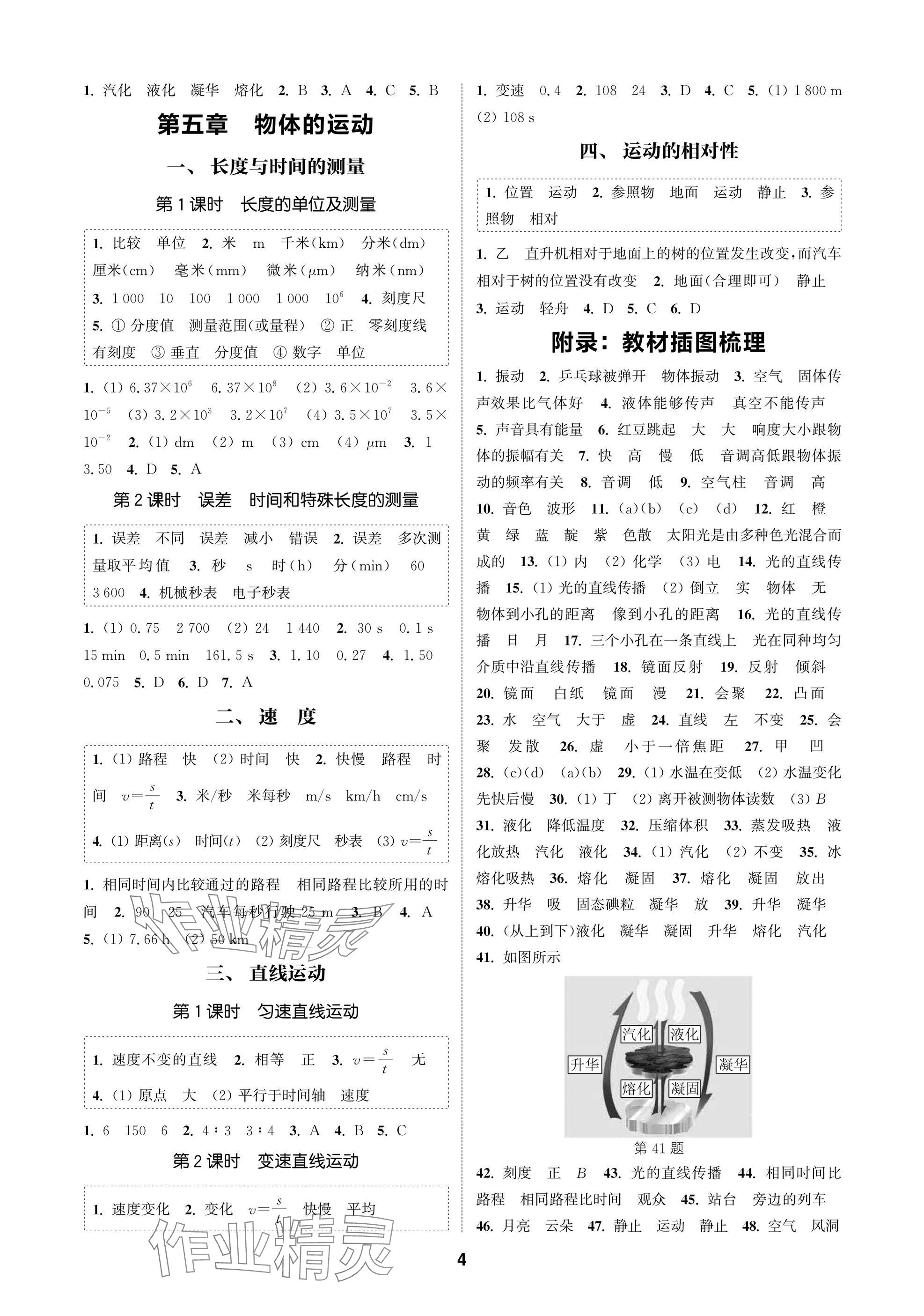 2025年通成學典課時作業本八年級物理上冊蘇科版蘇州專版 參考答案第4頁