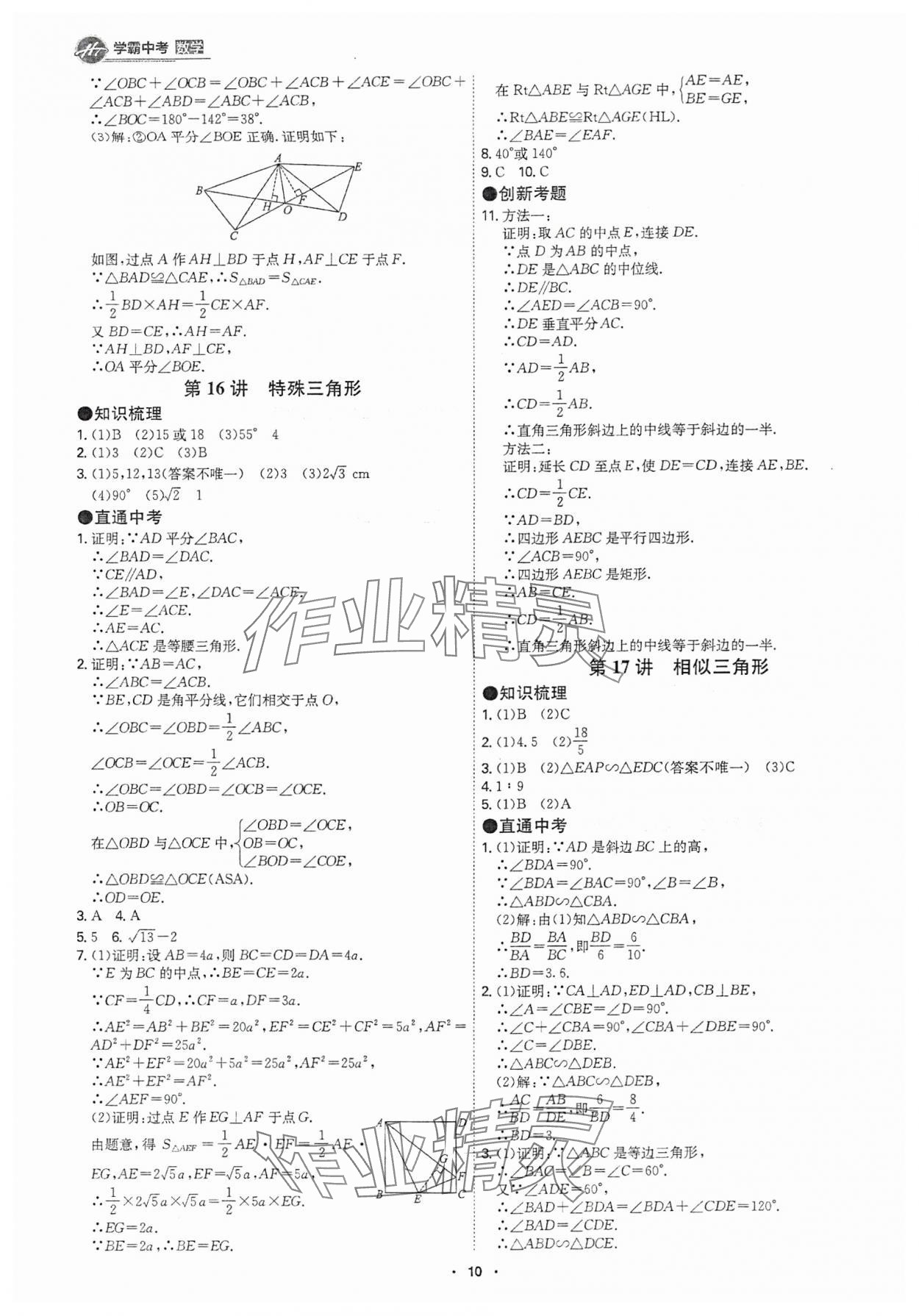 2025年翰庭學霸數學中考廣東專版 參考答案第9頁