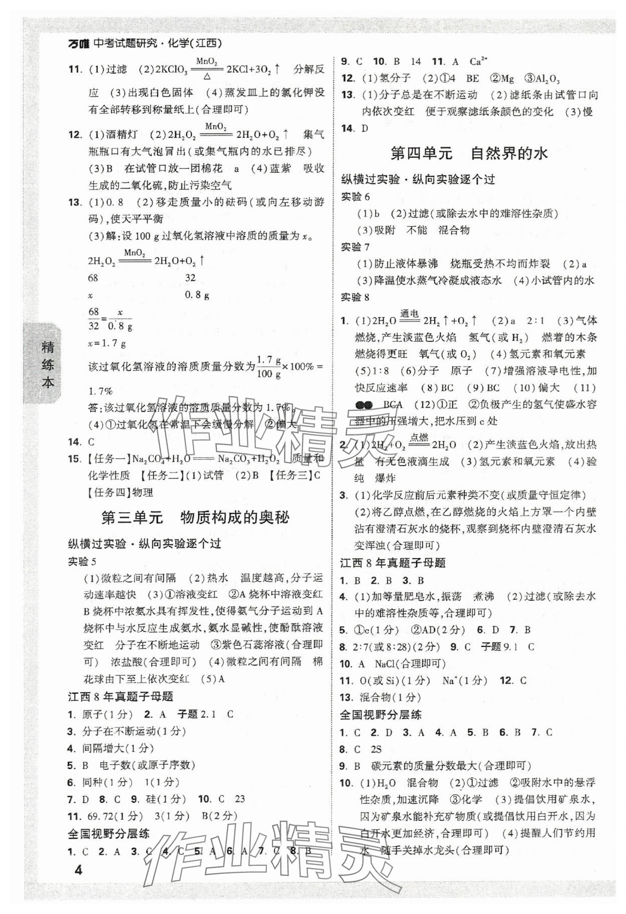 2024年萬唯中考試題研究化學江西專版 參考答案第4頁