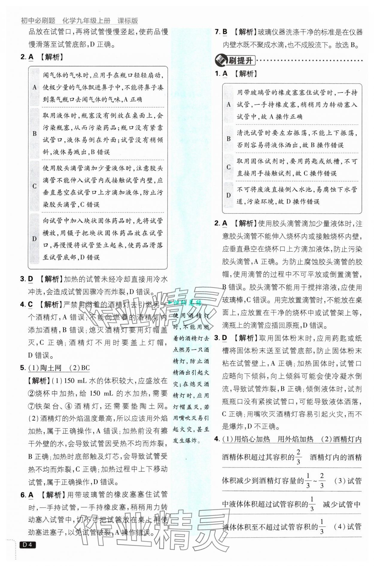 2024年初中必刷題九年級化學(xué)上冊魯教版 參考答案第4頁