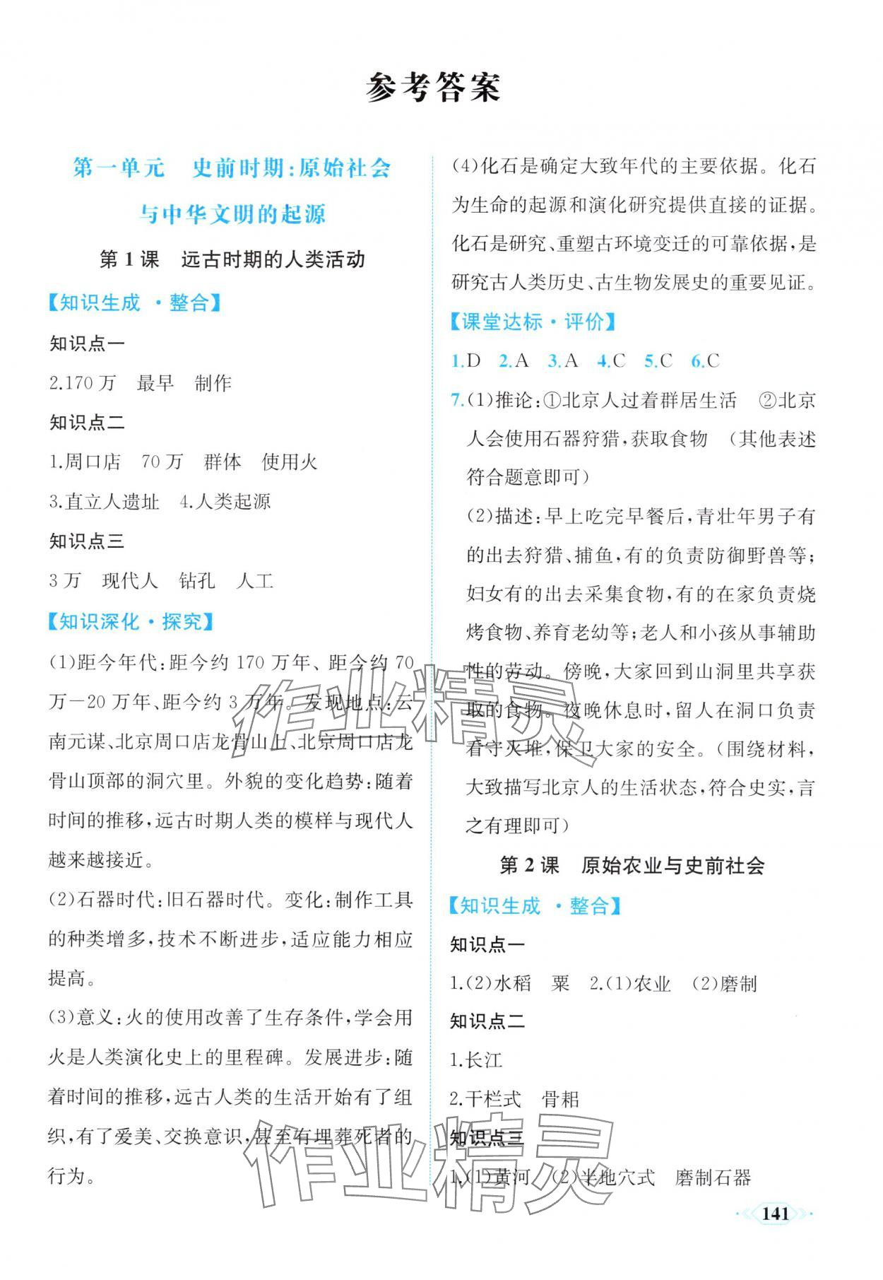 2025年同步导学与优化训练七年级历史上册人教版 第1页