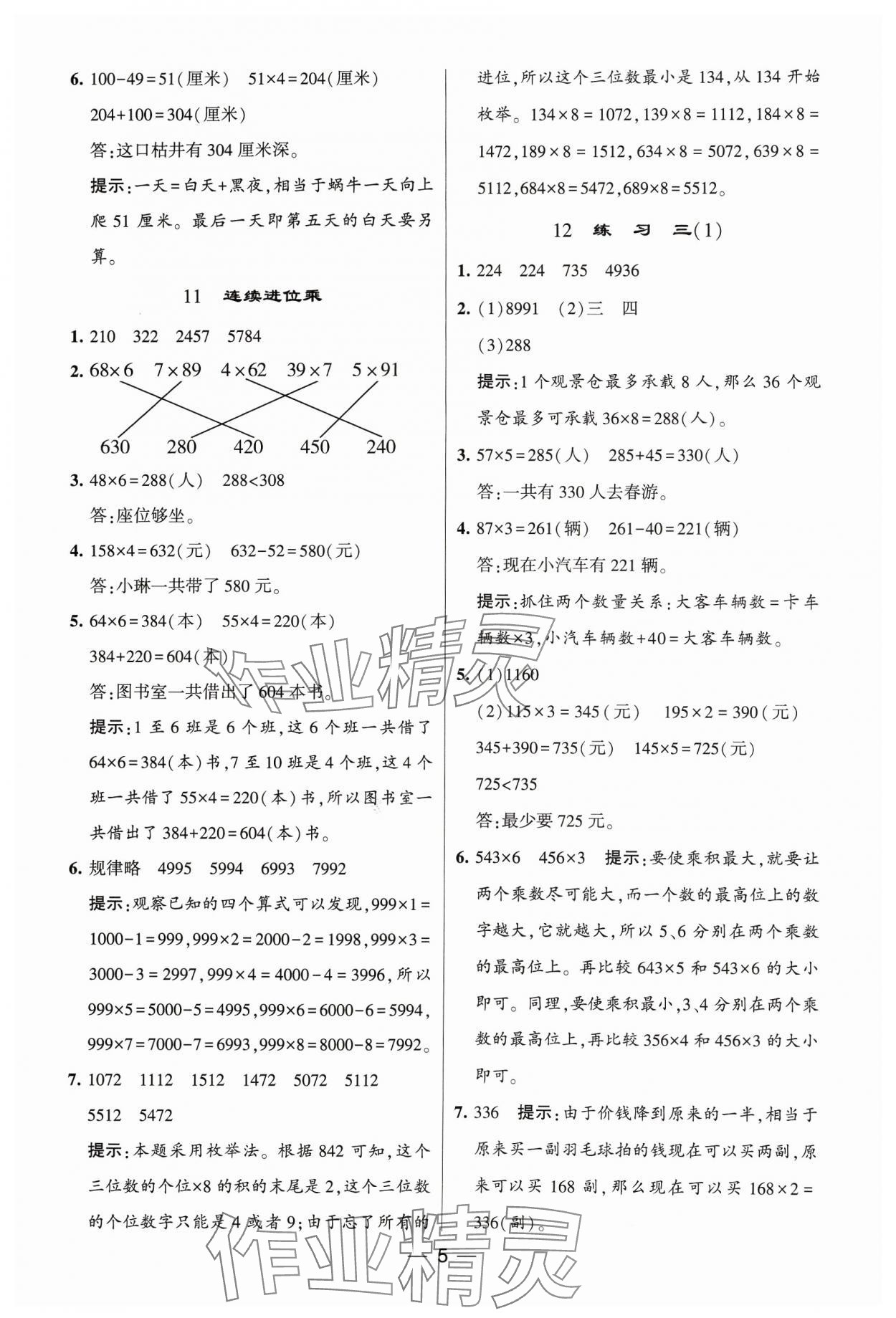 2023年經綸學典提高班三年級數學上冊蘇教版 參考答案第5頁