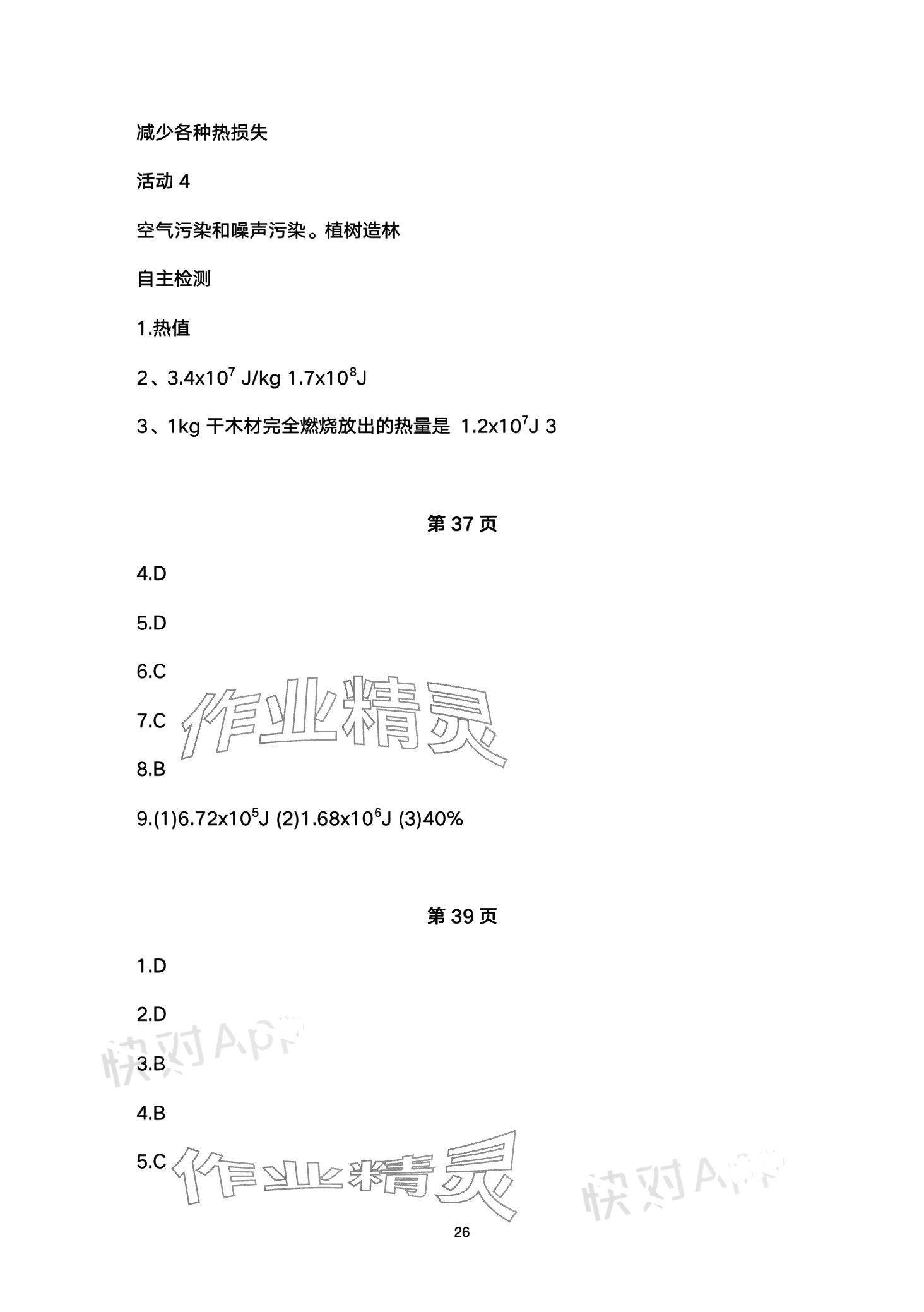 2024年智慧学习（同步学习）明天出版社九年级物理全一册 第26页