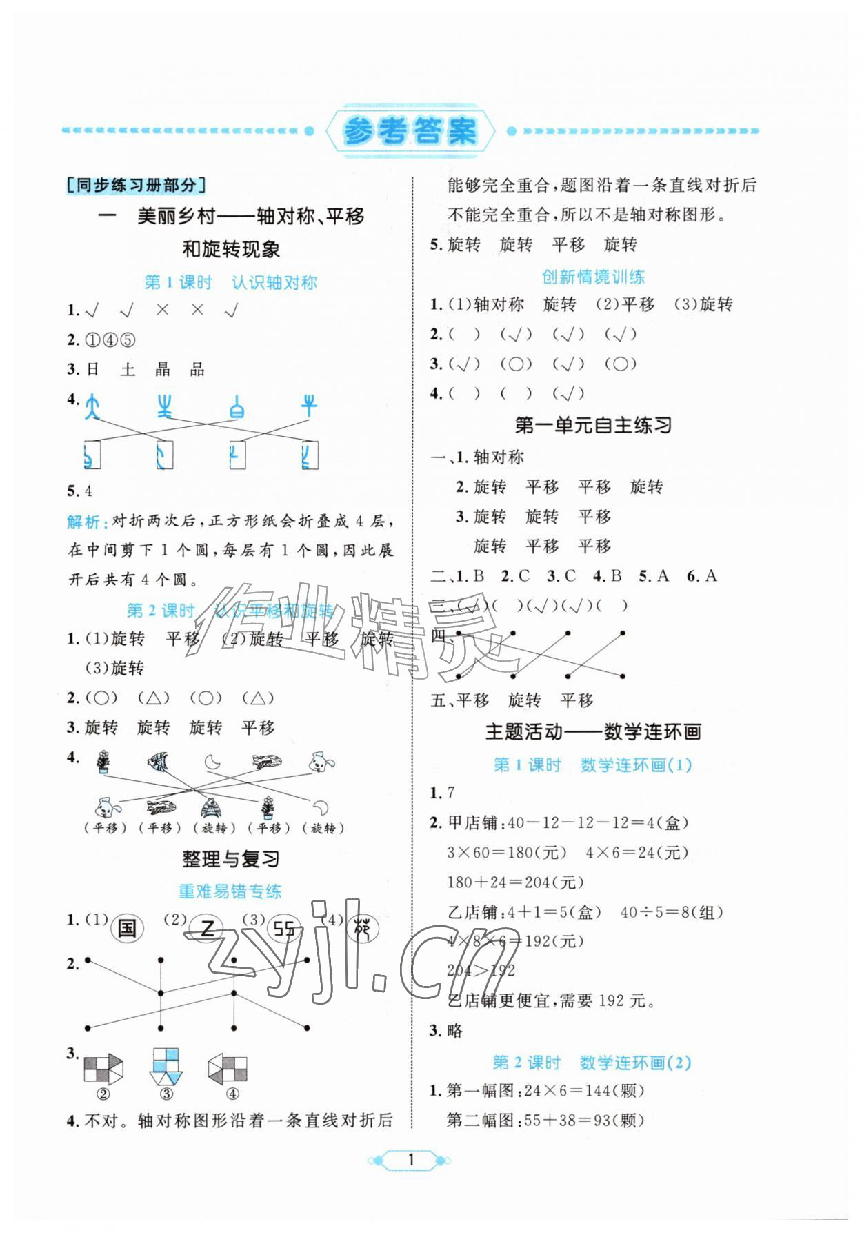 2026年黄冈名师天天练三年级数学上册青岛版54制&nbsp;参考答案第1页