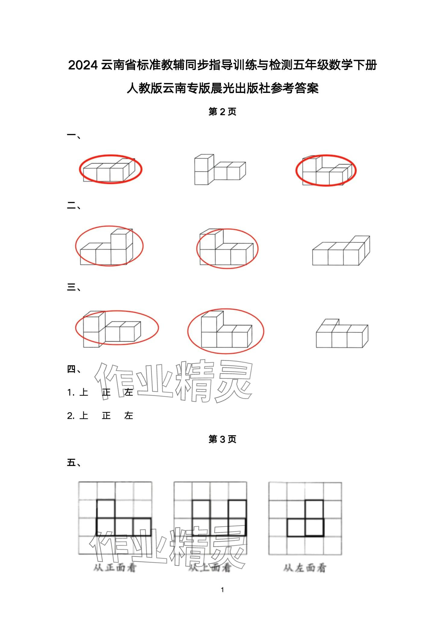 2024年云南省标准教辅同步指导训练与检测五年级数学下册人教版 第1页