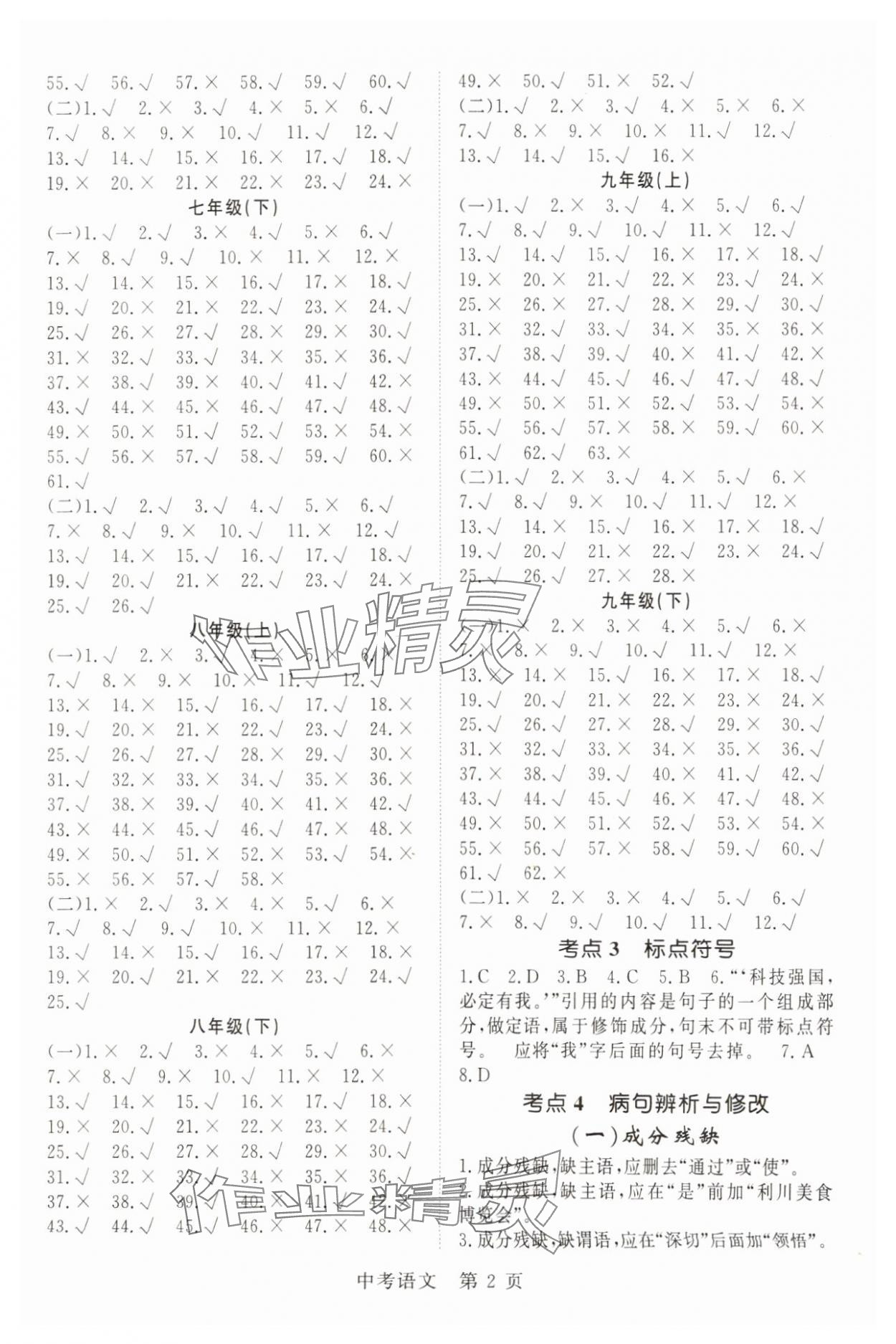 2025年啟航新課堂九年級(jí)語(yǔ)文下冊(cè)人教版 參考答案第2頁(yè)