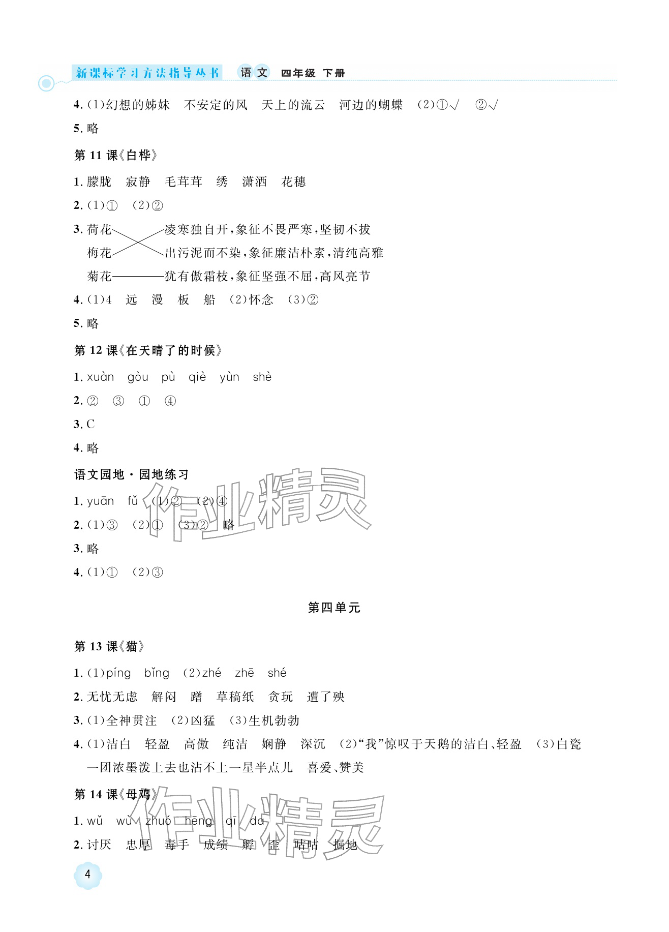 2026年新课标学习方法指导丛书四年级语文下册人教版&nbsp;参考答案第4页