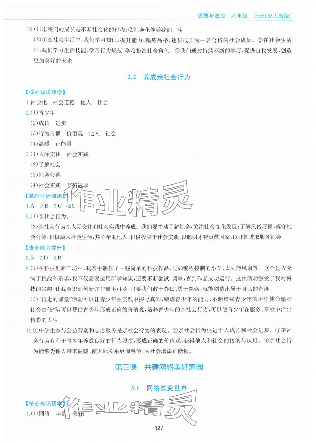 2025年新编基础训练黄山书社八年级道德与法治上册人教版&nbsp;第3页