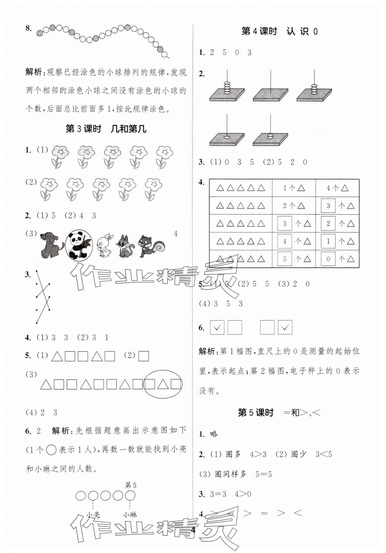 2025年通城学典课时作业本一年级数学上册苏教版 第4页