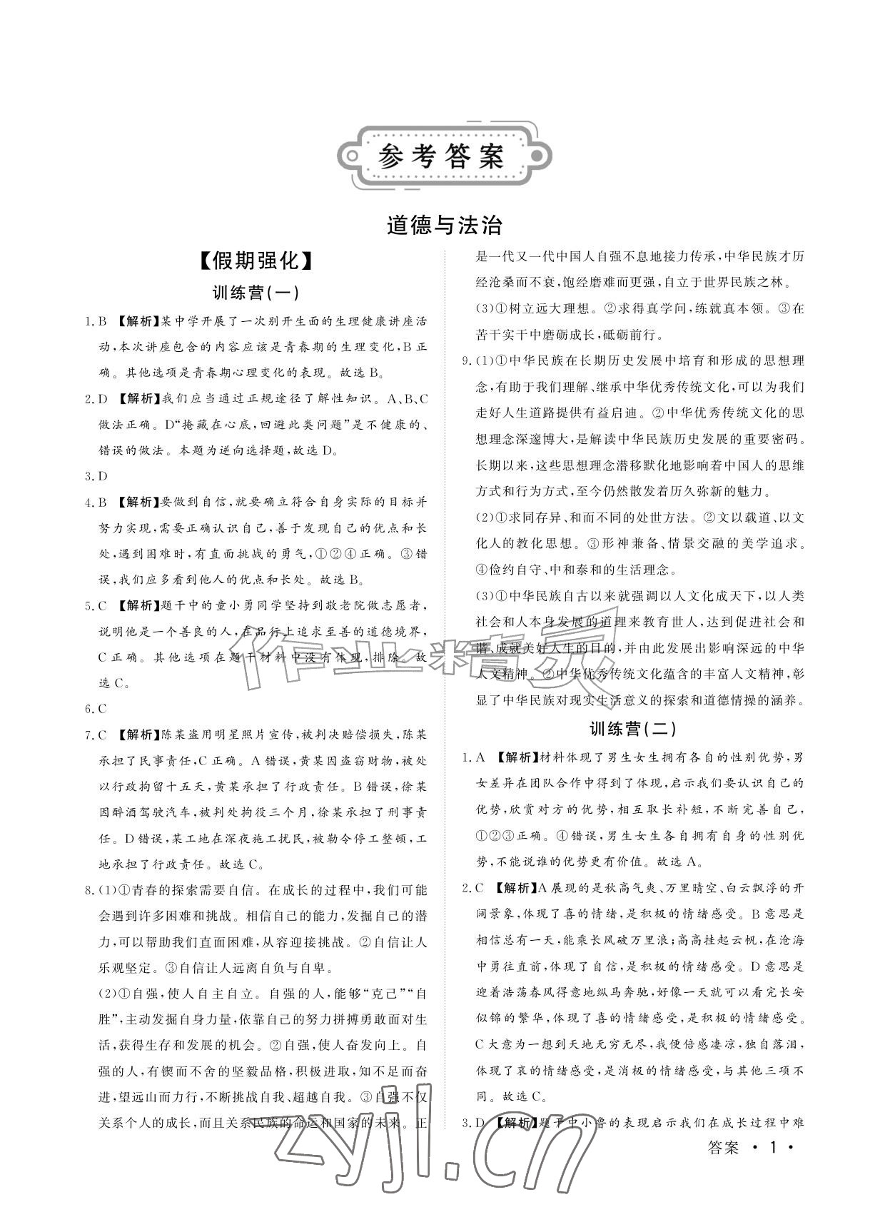 2026年暑假作业七年级山东文艺出版社&nbsp;参考答案第1页