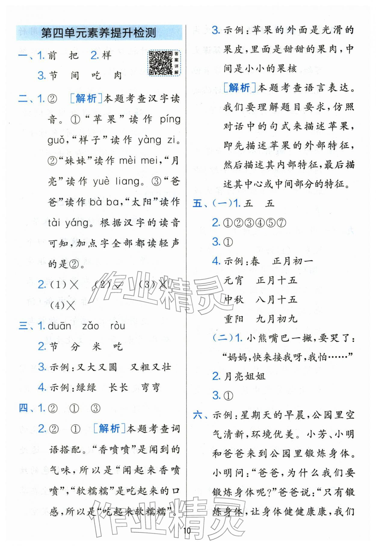 2026年单元双测全优测评卷一年级语文下册人教版&nbsp;第10页