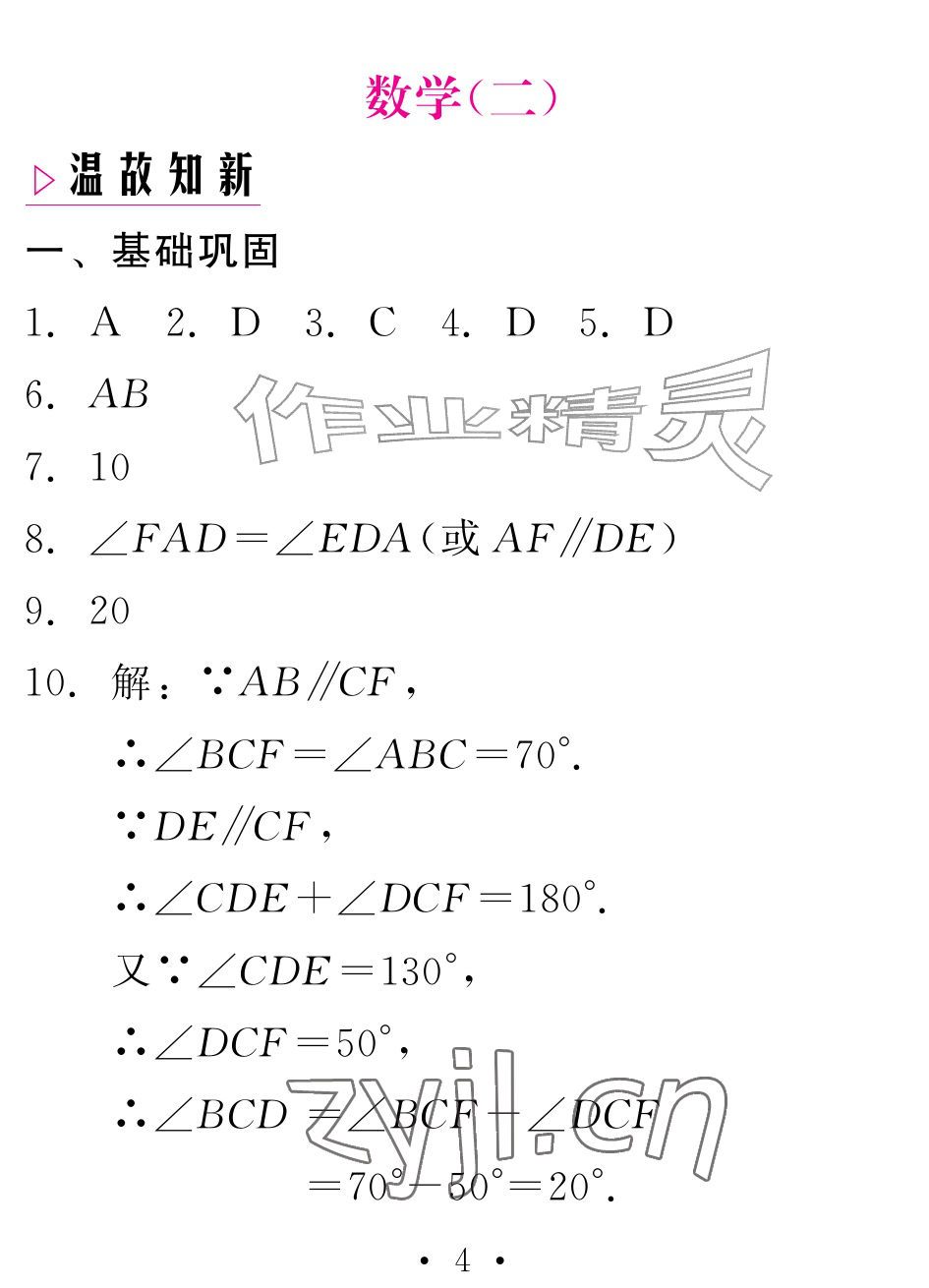 2026年天舟文化精彩暑假团结出版社七年级数学全一册通用版&nbsp;参考答案第4页