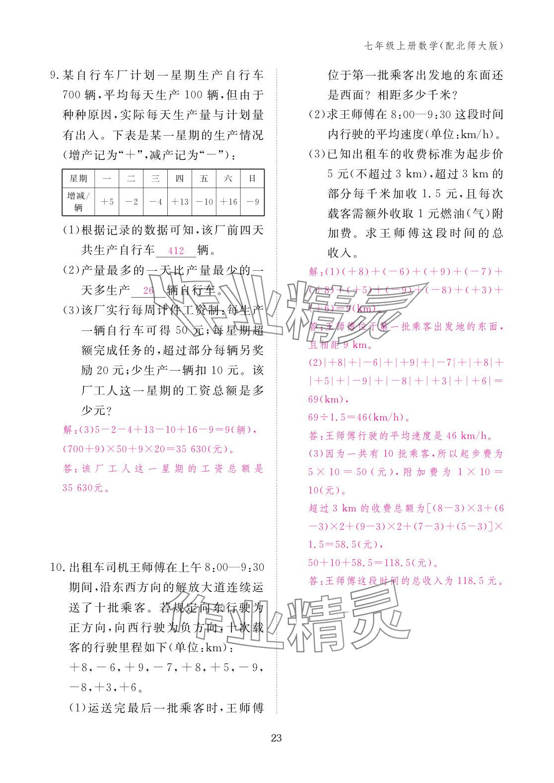 2025年作业本江西教育出版社七年级数学上册北师大版 参考答案第23页