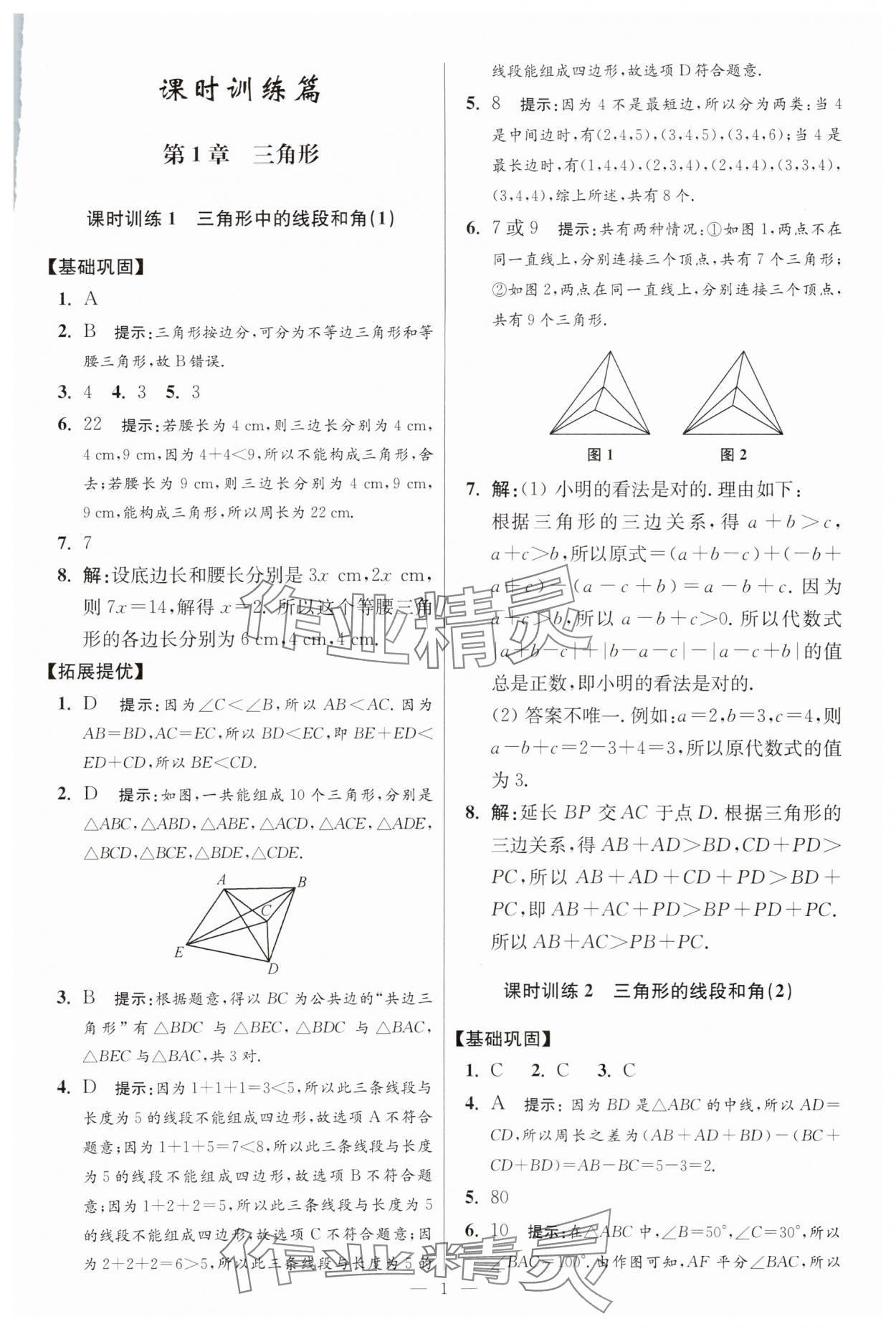 2025年小題狂做八年級(jí)數(shù)學(xué)上冊(cè)蘇科版提優(yōu)版 參考答案第1頁(yè)