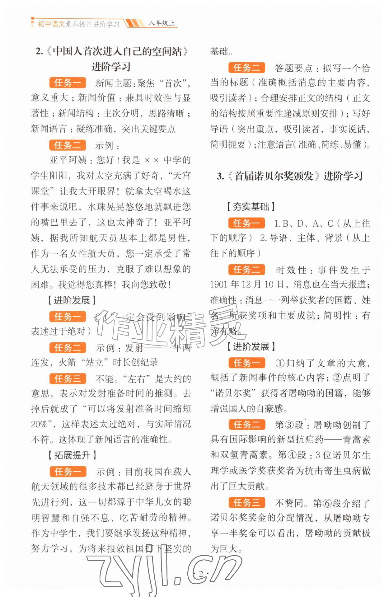 2026年素养提升进阶学习八年级语文上册人教版&nbsp;参考答案第2页